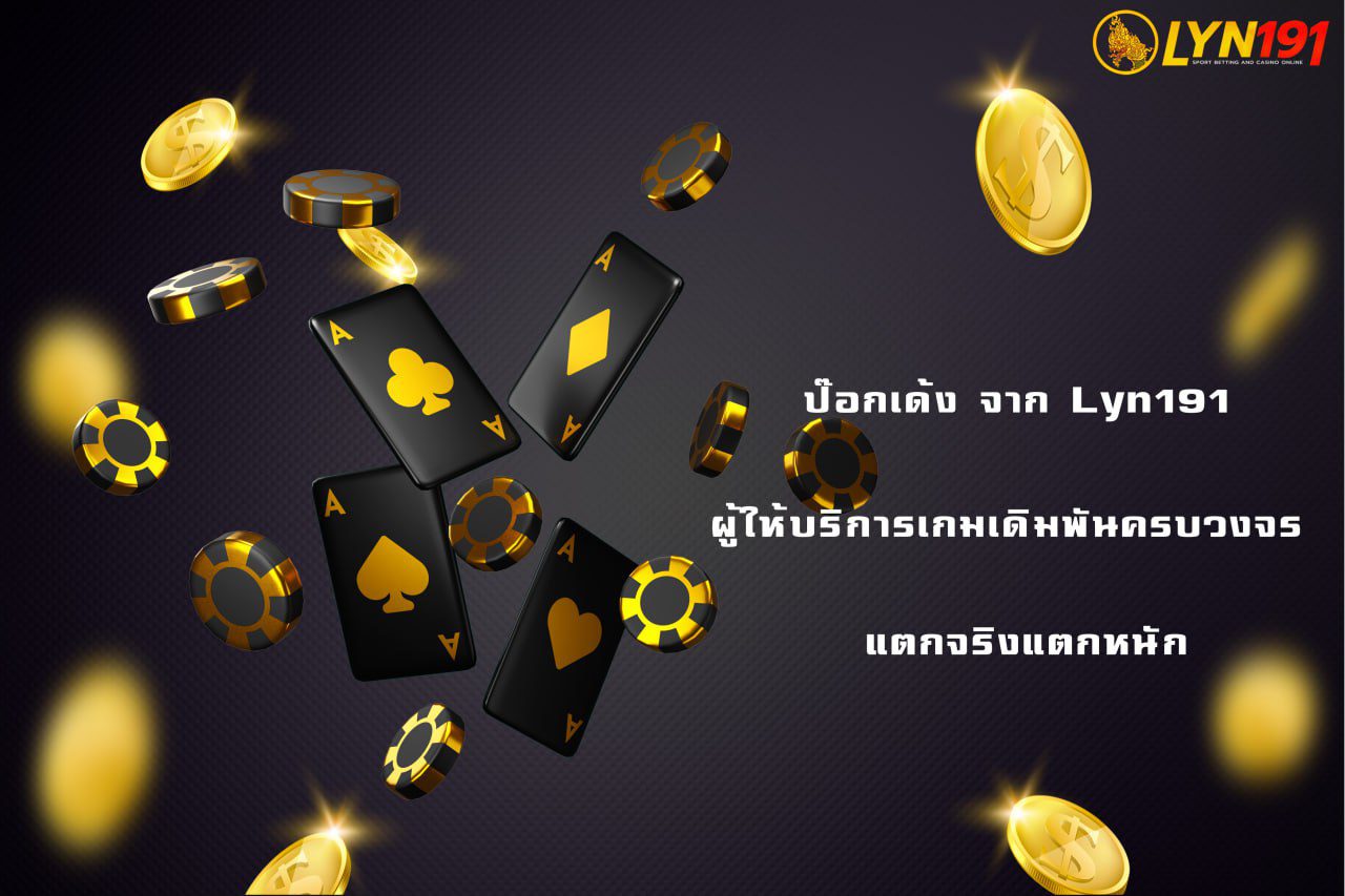ป๊อกเด้ง