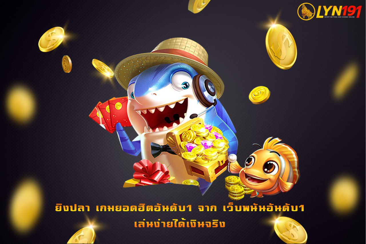 ยิงปลา