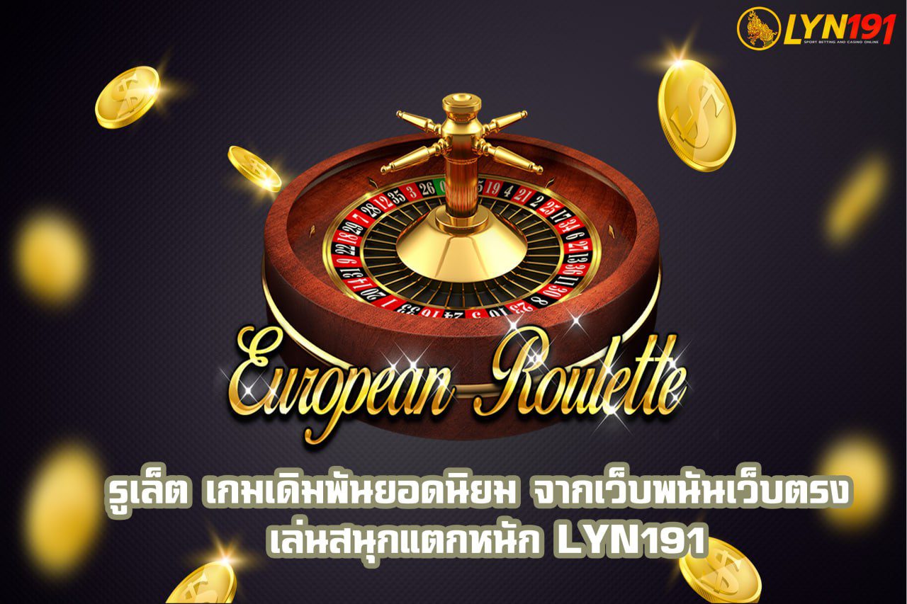 รูเล็ต