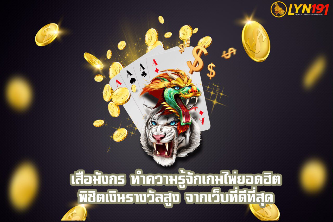 เสือมังกร