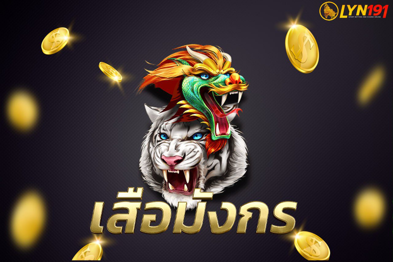 เสือมังกร