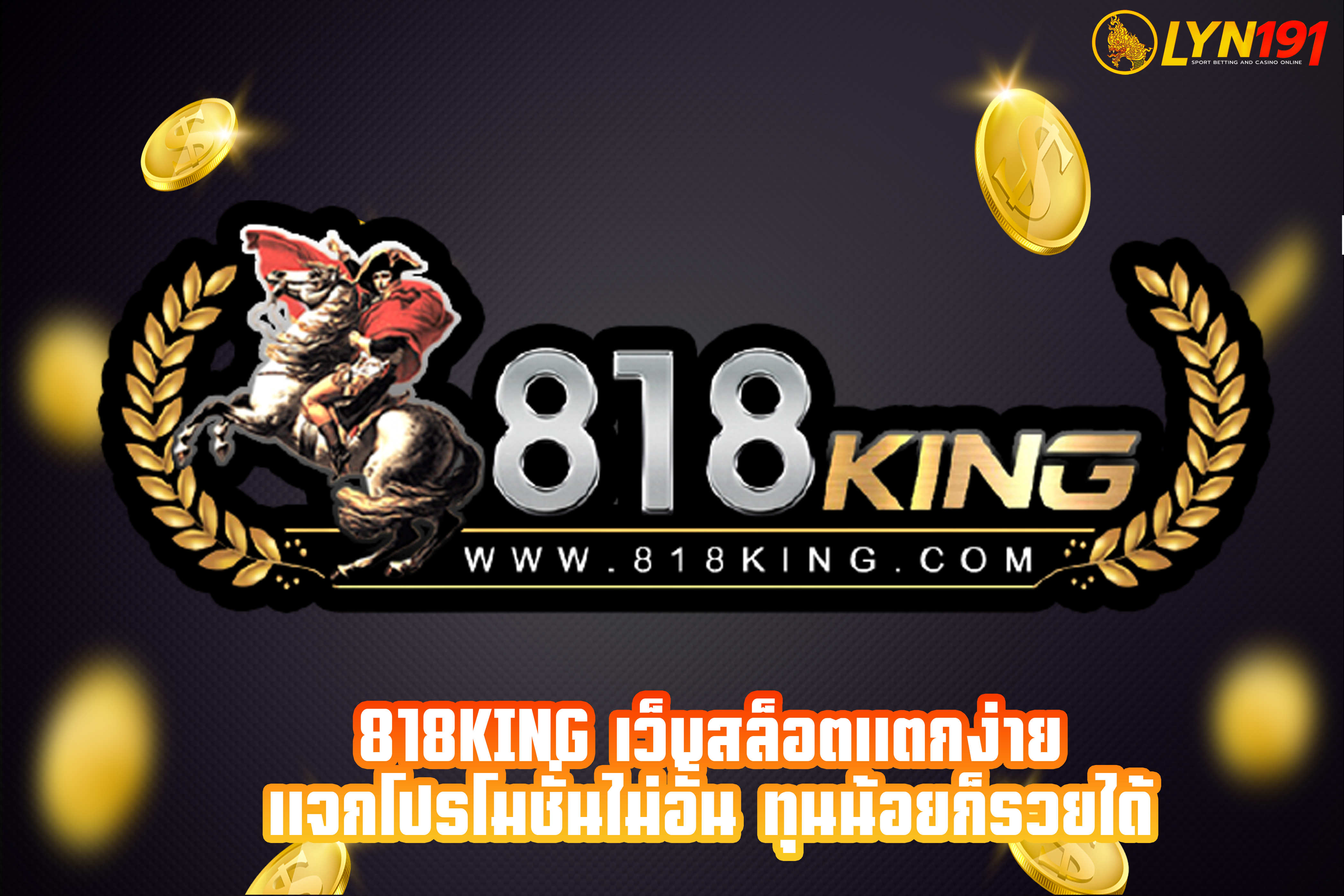 818king เว็บสล็อตแตกง่าย แจกโปรโมชั่นไม่อั้น ทุนน้อยก็รวยได้