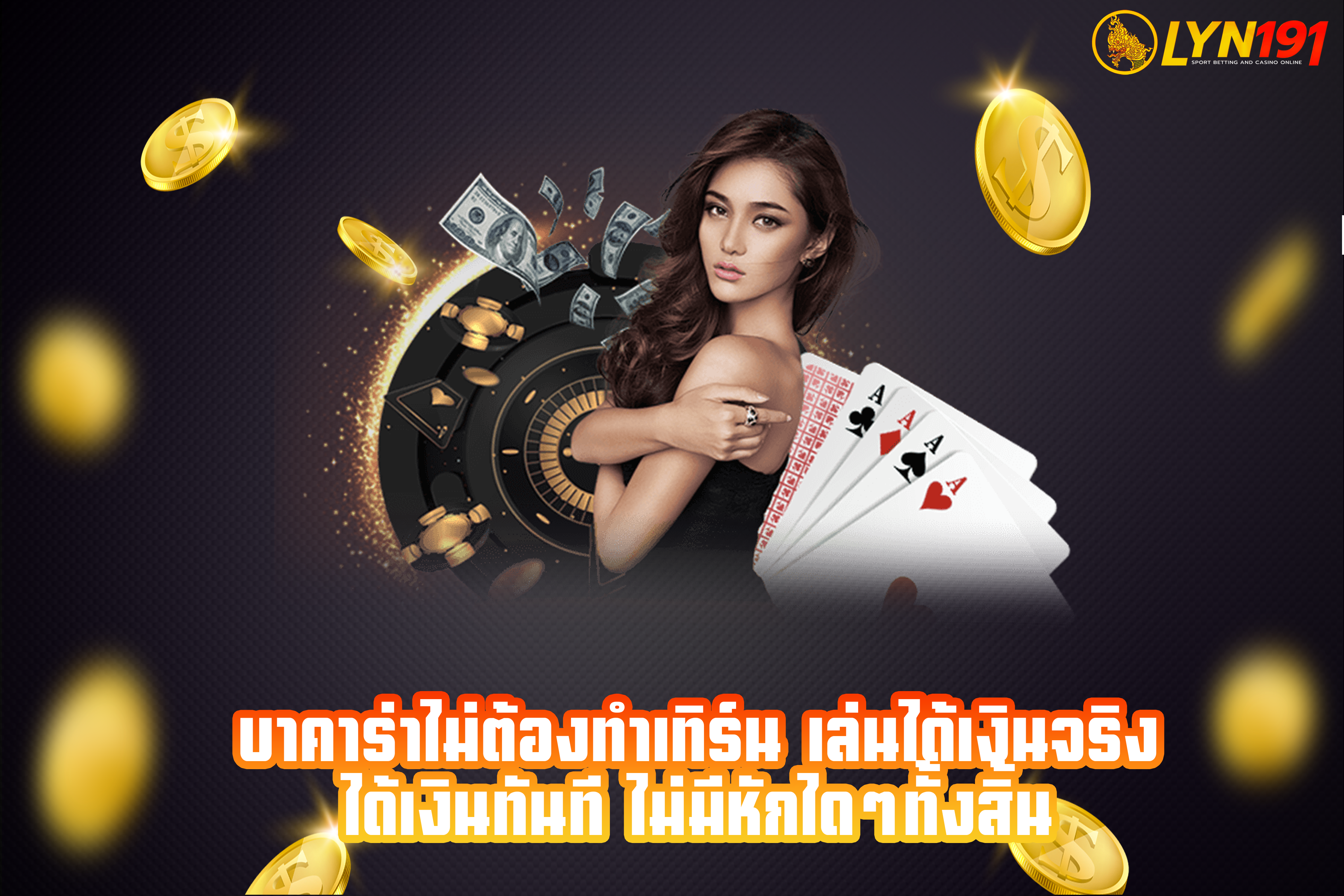 บาคาร่าไม่ต้องทำเทิร์น เล่นได้เงินจริง ได้เงินทันที ไม่มีหักไดๆทั้งสิ้น