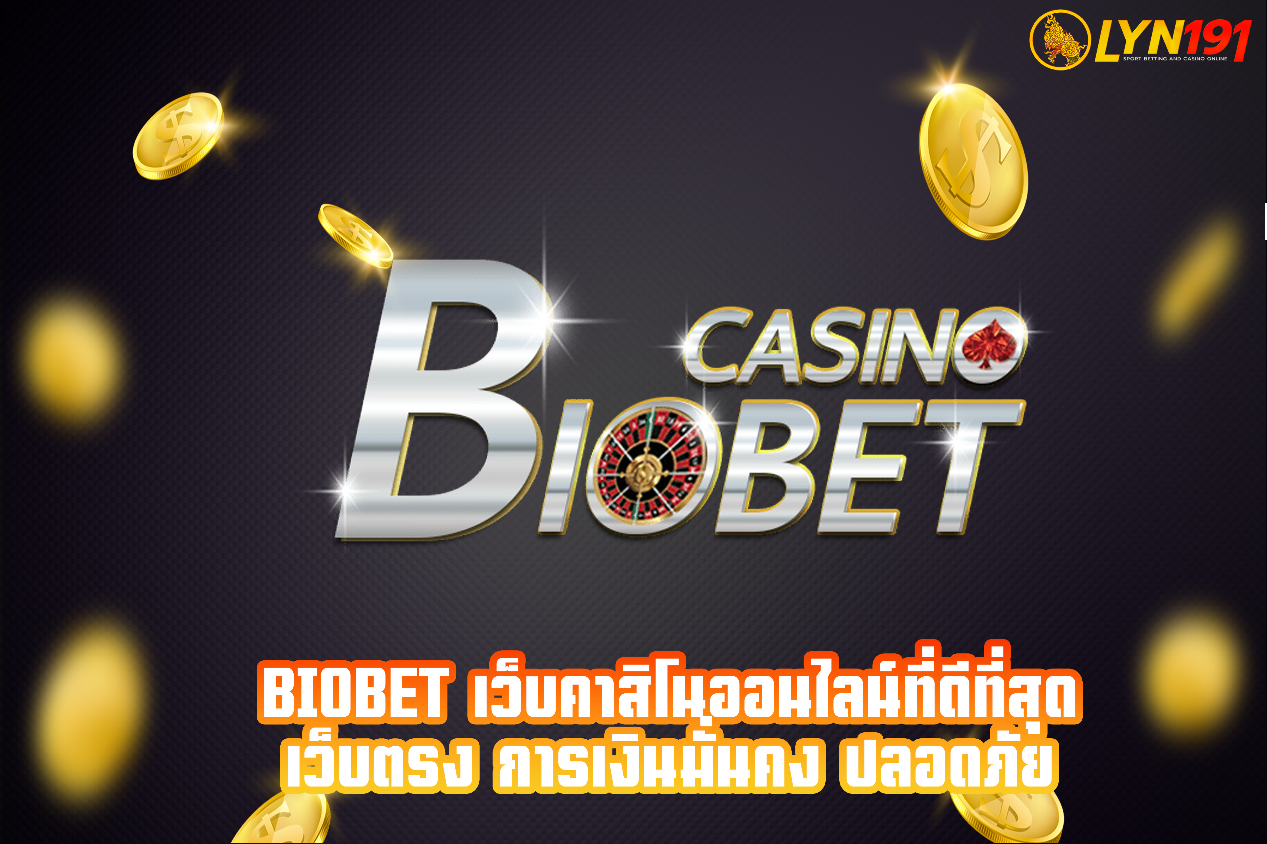 biobet เว็บคาสิโนออนไลน์ที่ดีที่สุด เว็บตรง การเงินมั่นคง ปลอดภัย