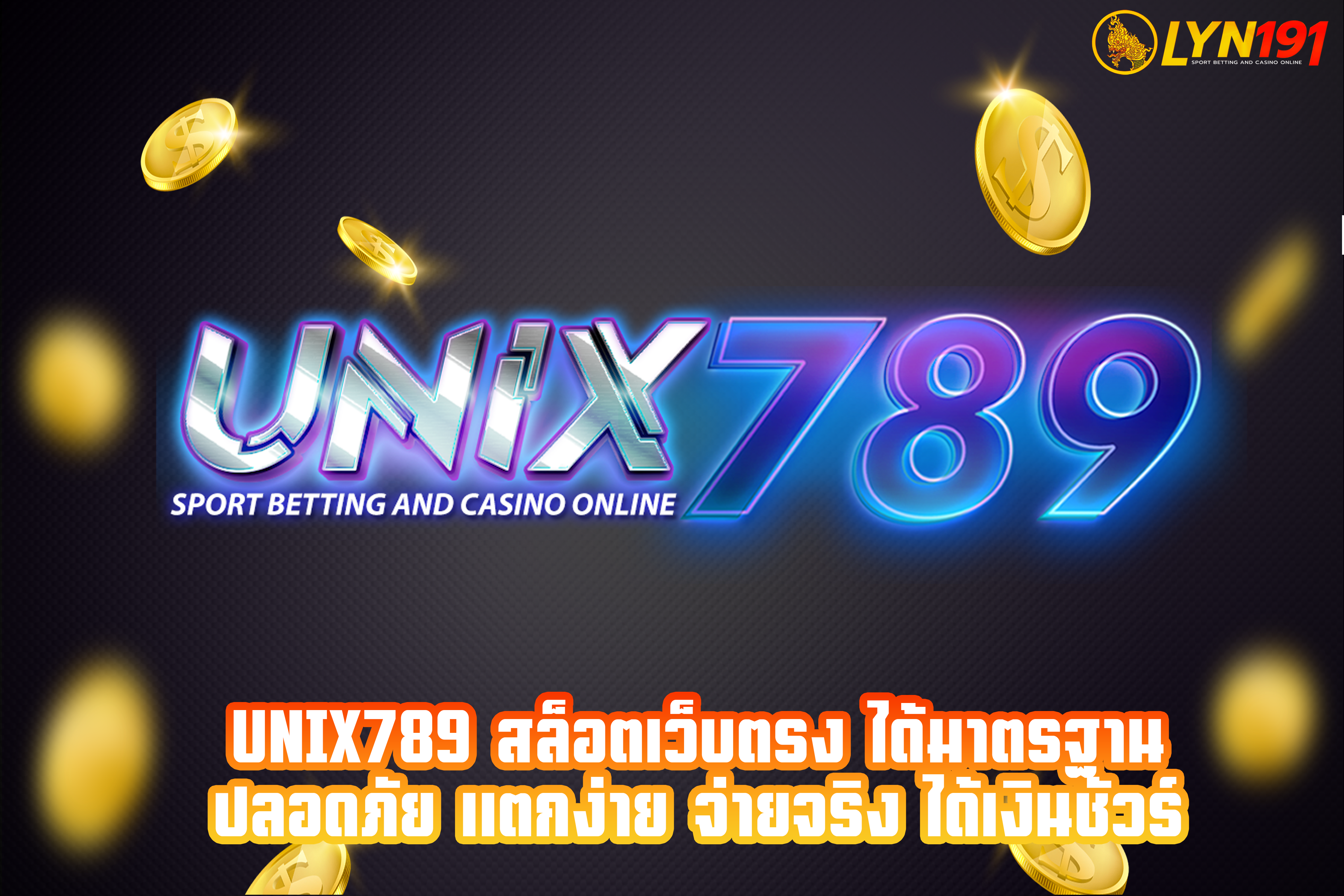 unix789 สล็อตเว็บตรง ได้มาตรฐาน ปลอดภัย แตกง่าย จ่ายจริง ได้เงินชัวร์