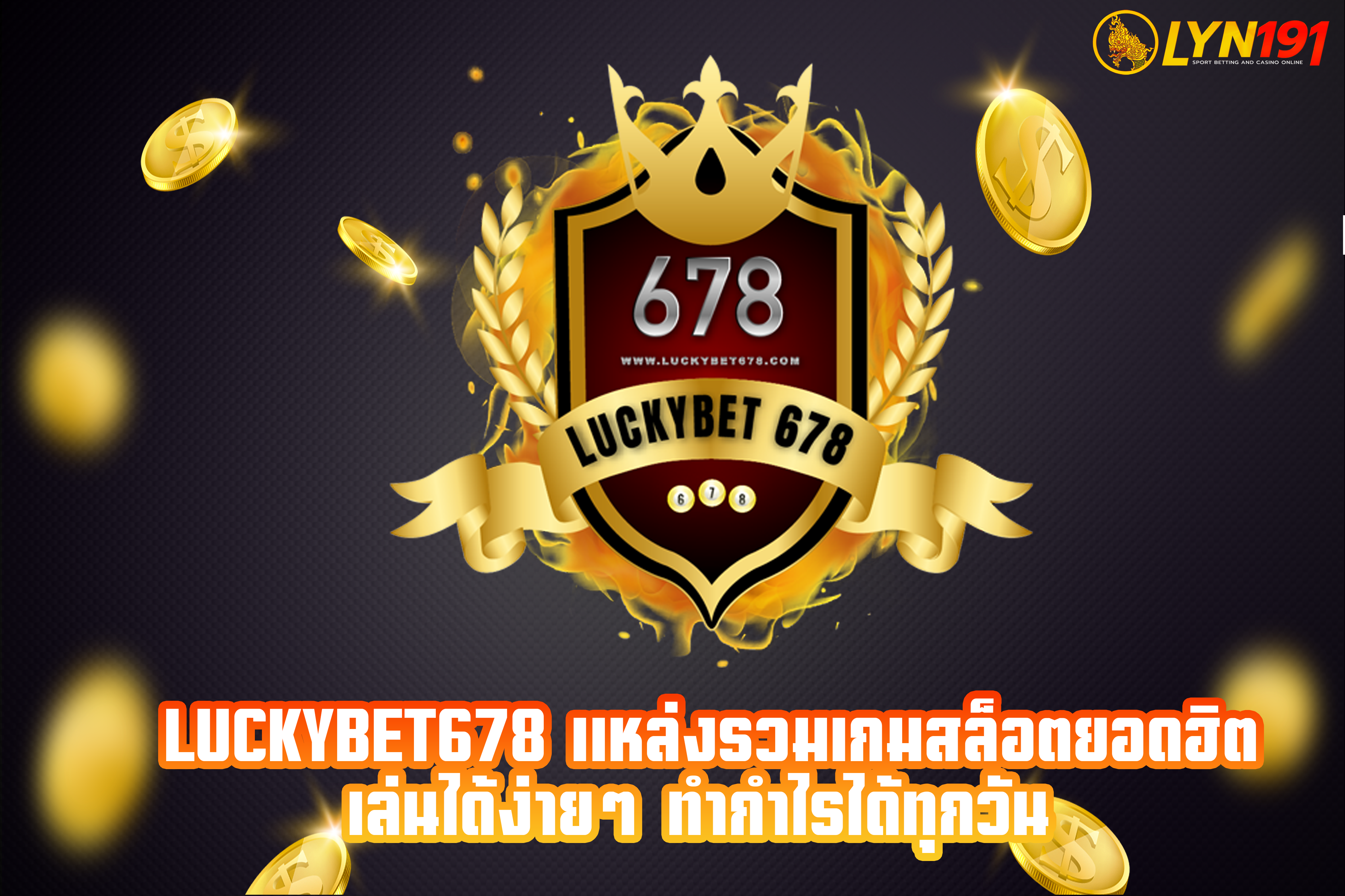 luckbet678 แหล่งรวมเกมสล็อตยอดฮิต เล่นได้ง่ายๆ ทำกำไรได้ทุกวัน