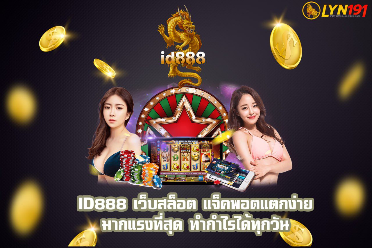 id888 เว็บสล็อต แจ็คพอตแตกง่าย มากแรงที่สุด ทำกำไรได้ทุกวัน