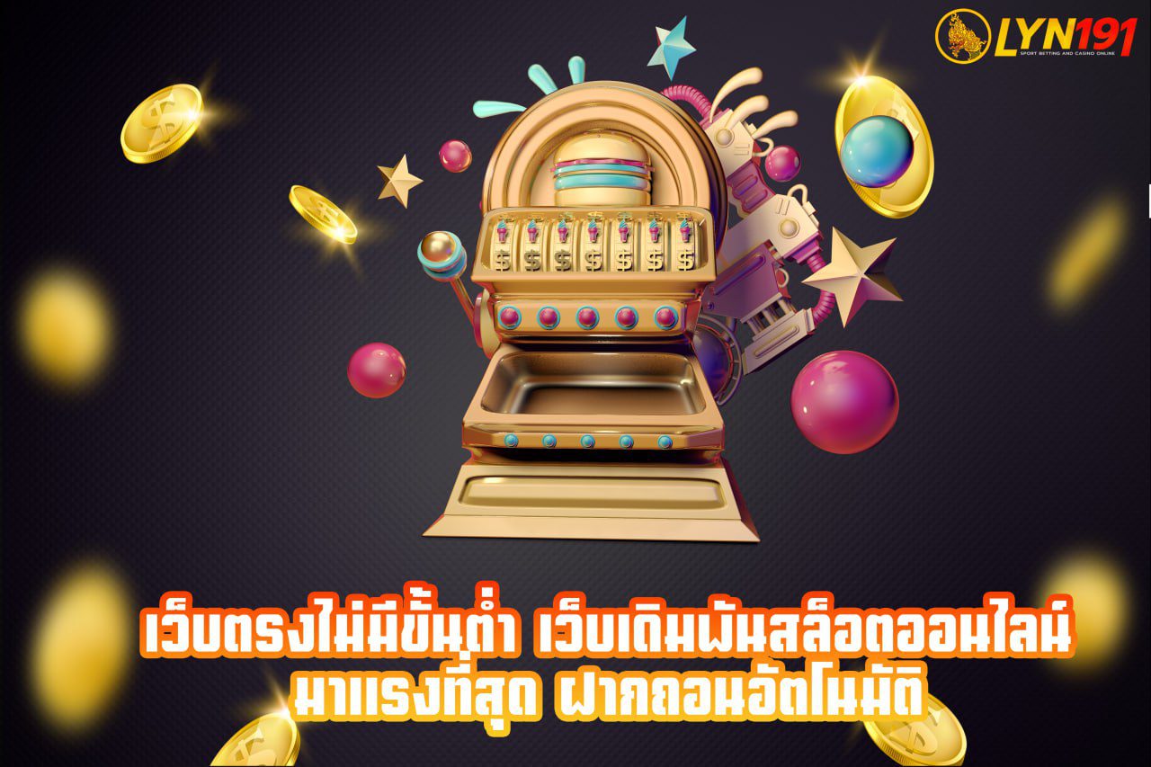 เว็บตรงไม่มีขั้นต่ำ เว็บเดิมพันสล็อตออนไลน์ มาแรงที่สุด ฝากถอนอัตโนมัติ