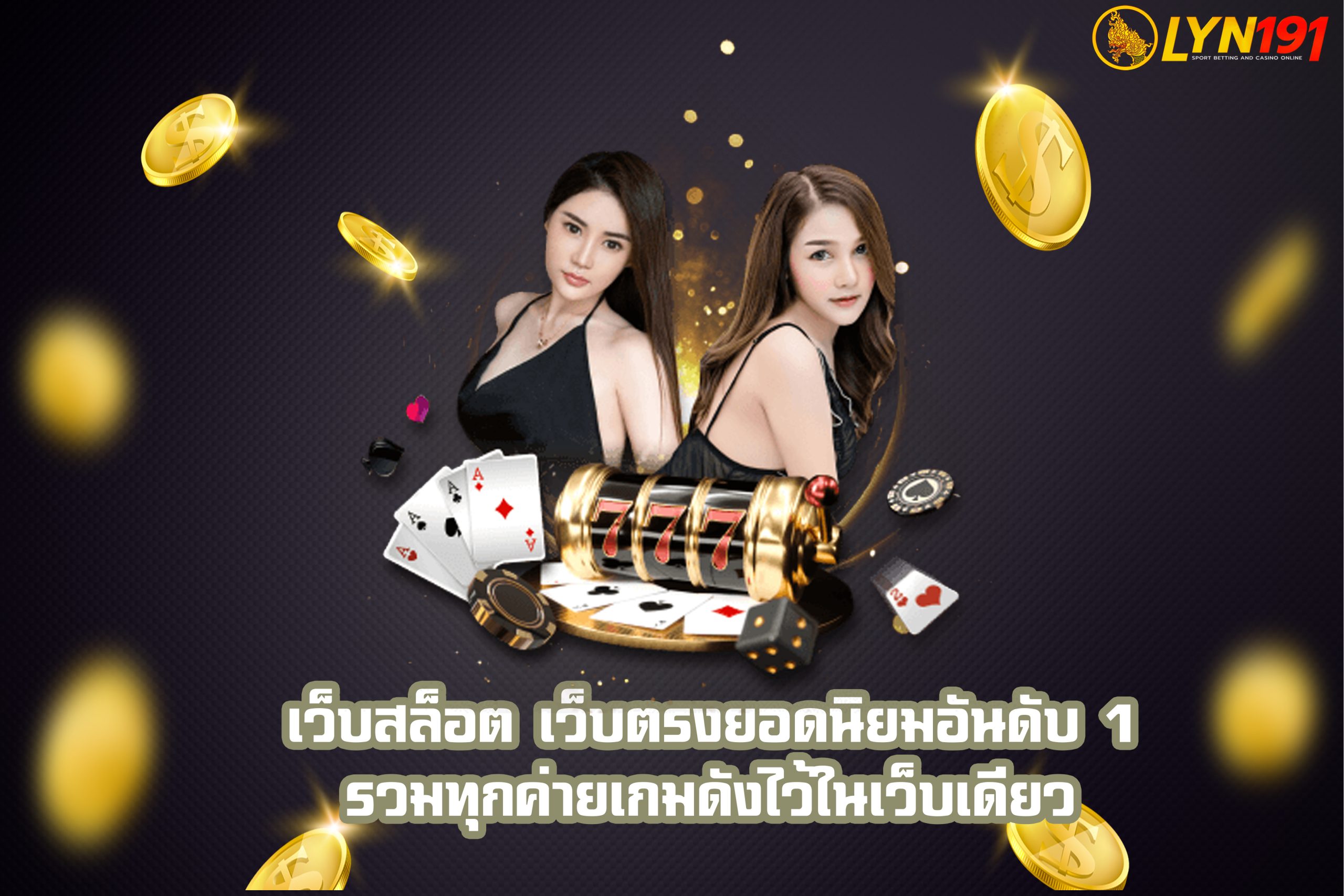 เว็บสล็อต เว็บตรงยอดนิยมอันดับ1 รวมทุกค่ายเกมดังไว้ในเว็บเดียว