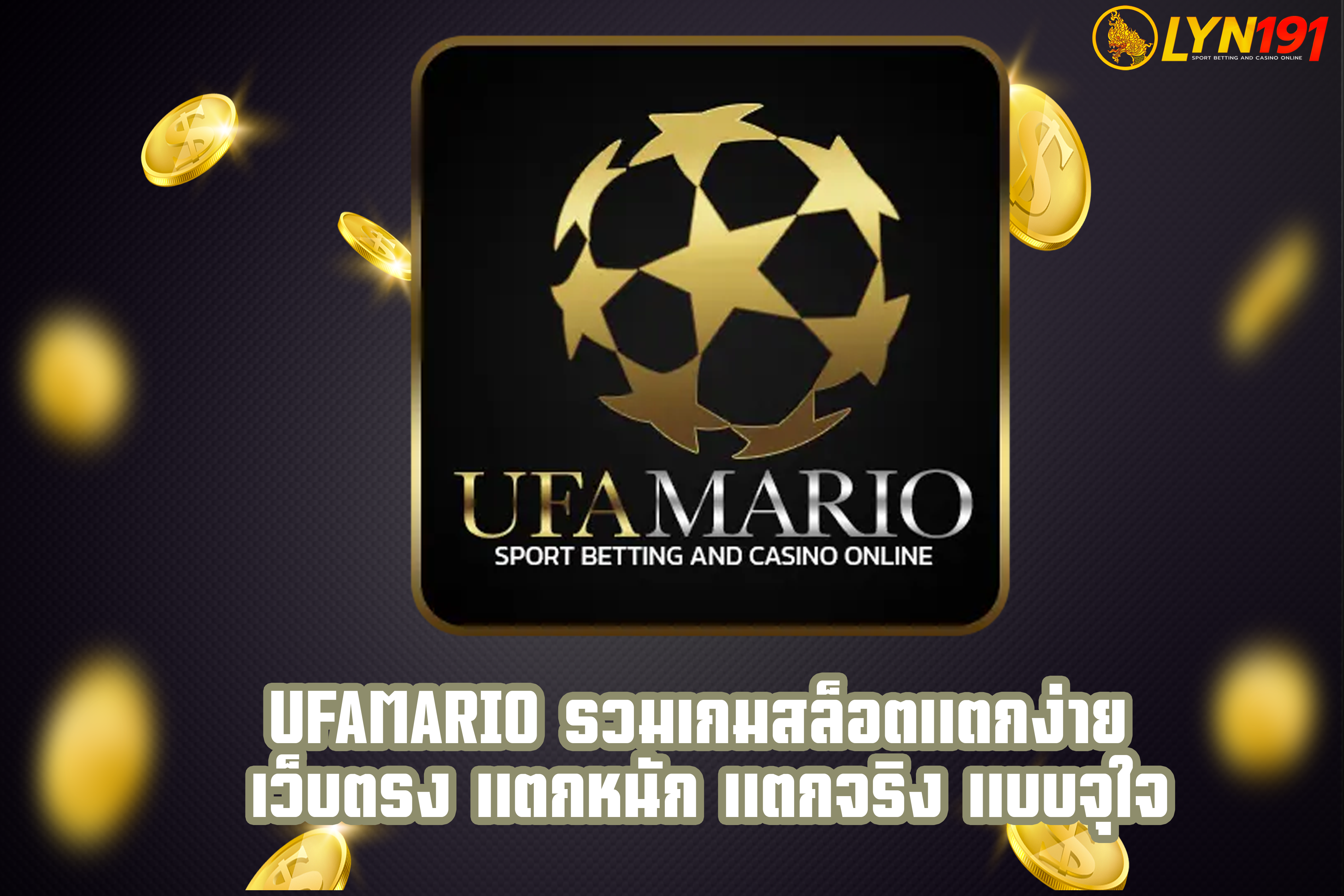 ufamario รวมเกมสล็อตแตกง่าย เว็บตรง แตกหนัก แตกจริง แบบจุใจ