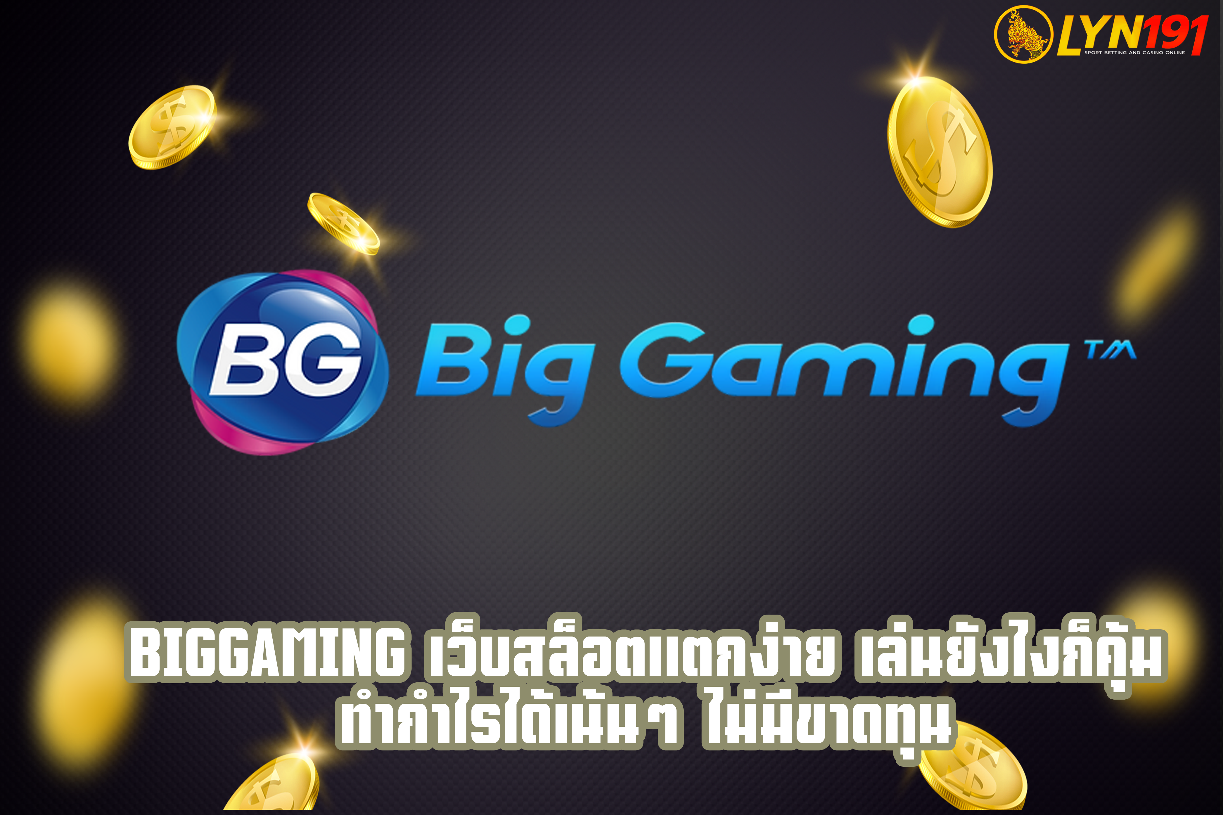 biggaming เว็บสล็อตแตกง่าย เล่นยังไงก็คุ้ม ทำกำไรได้เน้นๆ ไม่มีขาดทุน