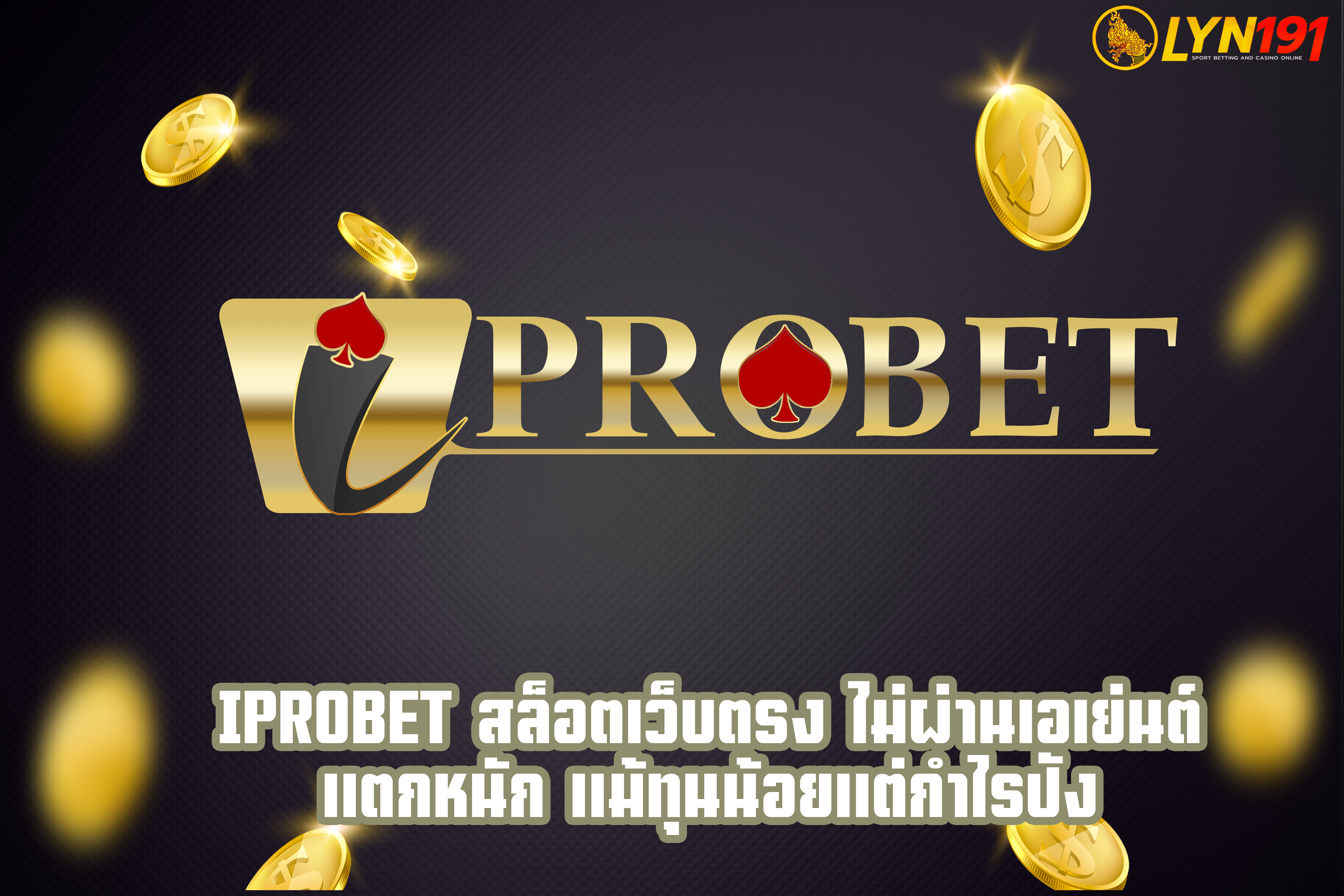 iprobet สล็อตเว็บตรง ไม่ผ่านเอเย่นต์ แตกหนัก แม้ทุนน้อยแต่กำไรปัง