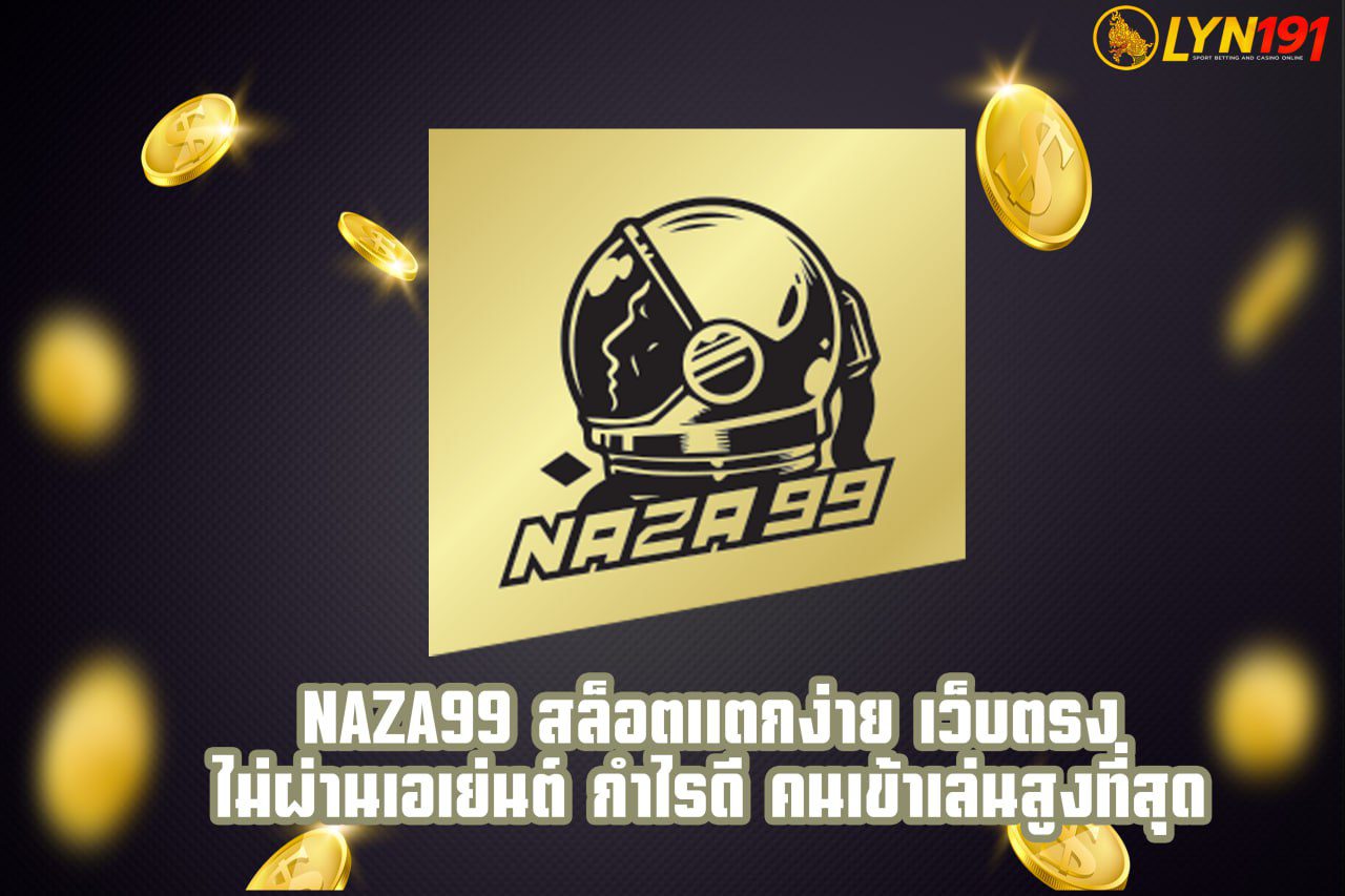 NAZA99 สล็อตแตกง่าย เว็บตรง ไม่ผ่านเอเย่นต์ กำไรดี คนเข้าเล่นสูงที่สุด