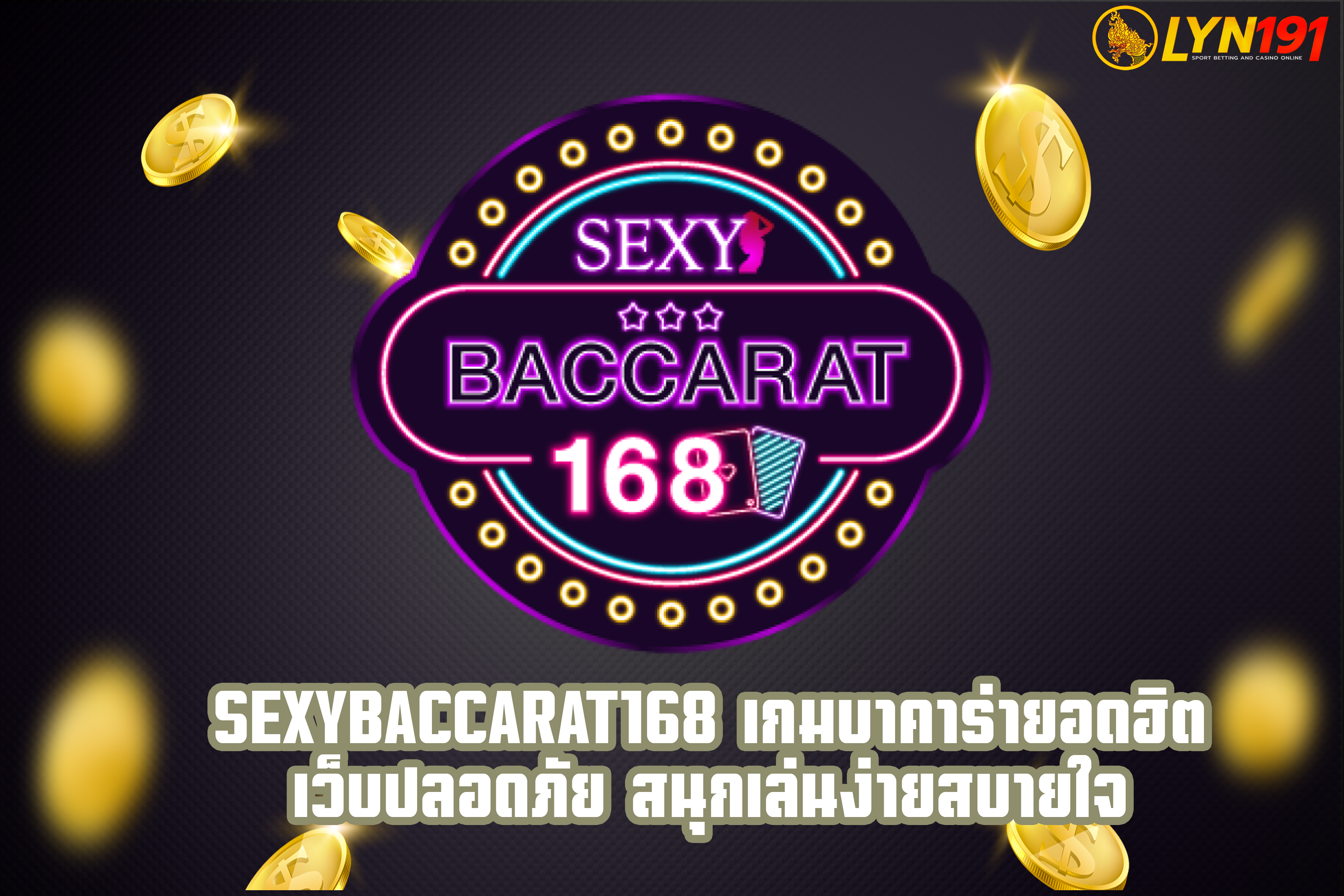 sexybaccarat168 เกมบาคาร่ายอดฮิต เว็บปลอดภัย สนุกเล่นง่ายสบายใจ