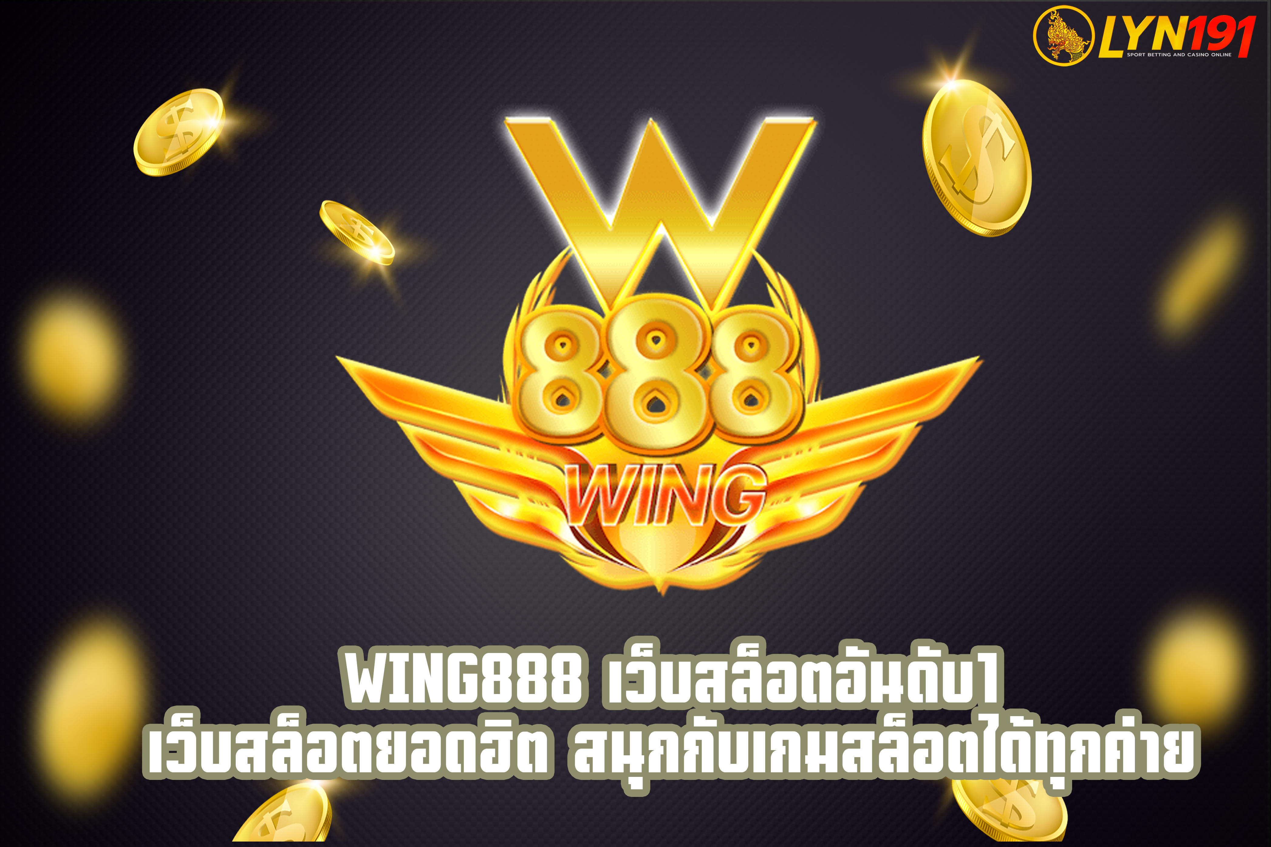 Wing888 เว็บสล็อตอันดับ1 เว็บสล็อตยอดฮิต สนุกกับเกมสล็อตได้ทุกค่าย