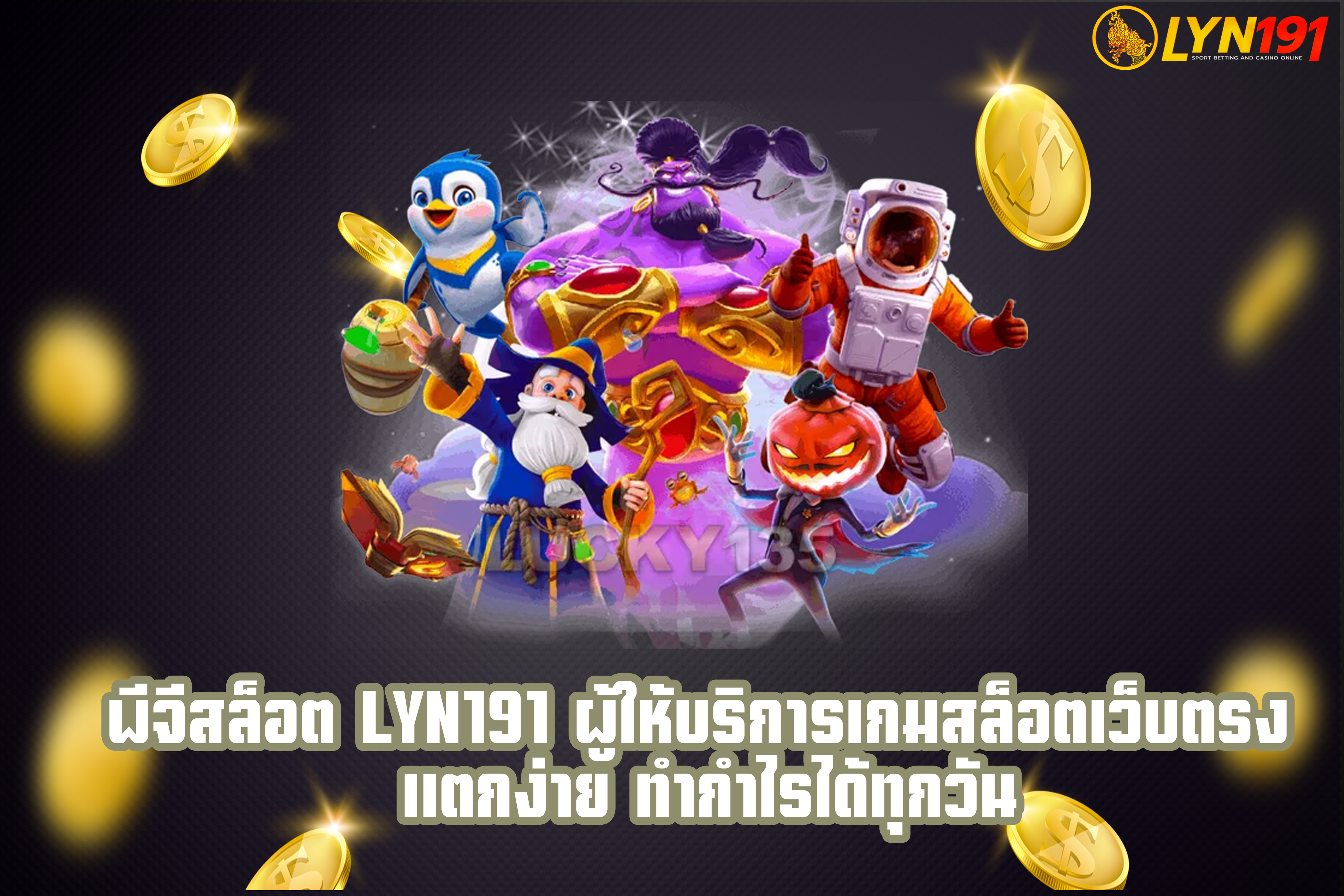 พีจีสล็อต Lyn191 ผู้ให้บริการเกมสล็อตเว็บตรง แตกง่าย ทำกำไรได้ทุกวัน