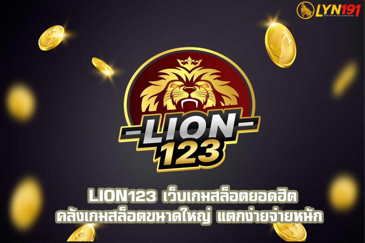 Lion123 เว็บเกมสล็อตยอดฮิต คลังเกมสล็อตขนาดใหญ่ แตกง่ายจ่ายหนัก