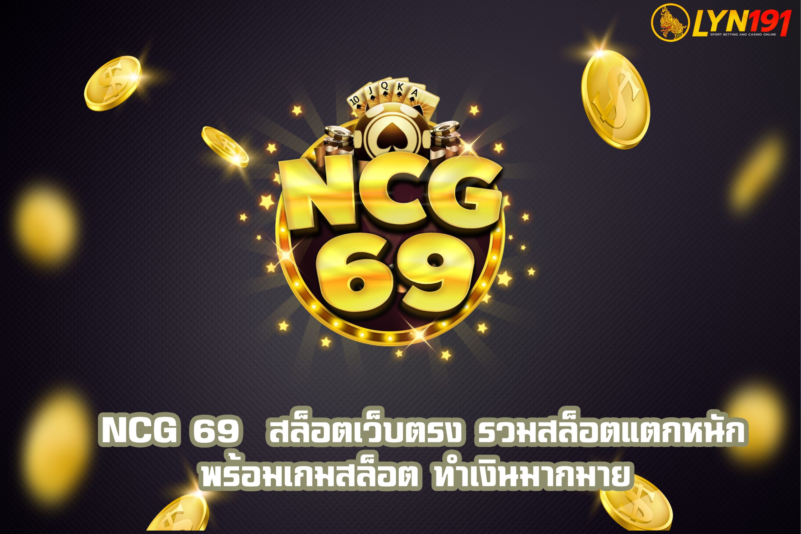 ncg 69  สล็อตเว็บตรง รวมสล็อตแตกหนัก พร้อมเกมสล็อต ทำเงินมากมาย