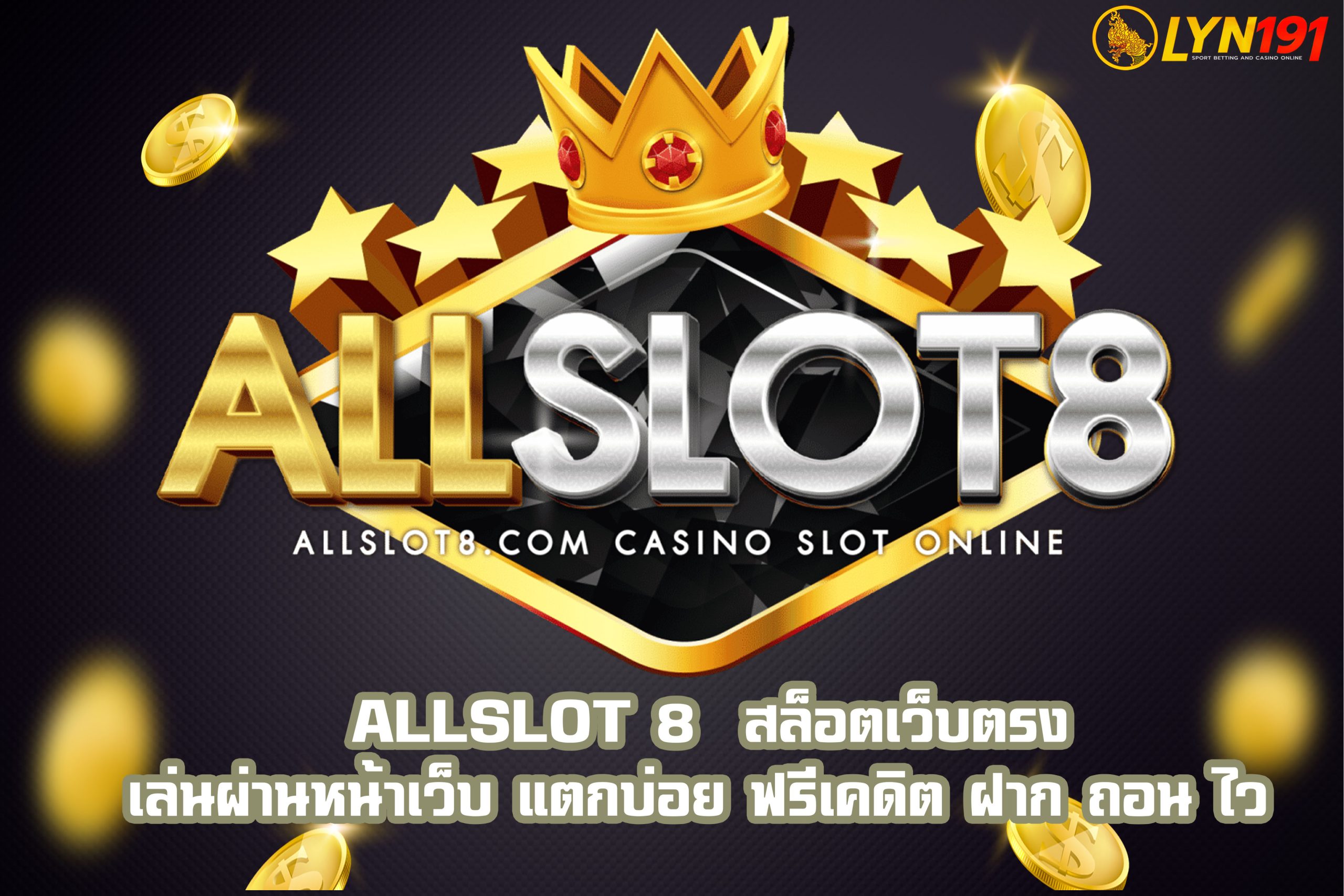 allslot8  สล็อตเว็บตรง เล่นผ่านหน้าเว็บ แตกบ่อย ฟรีเคดิต ฝาก ถอน ไว