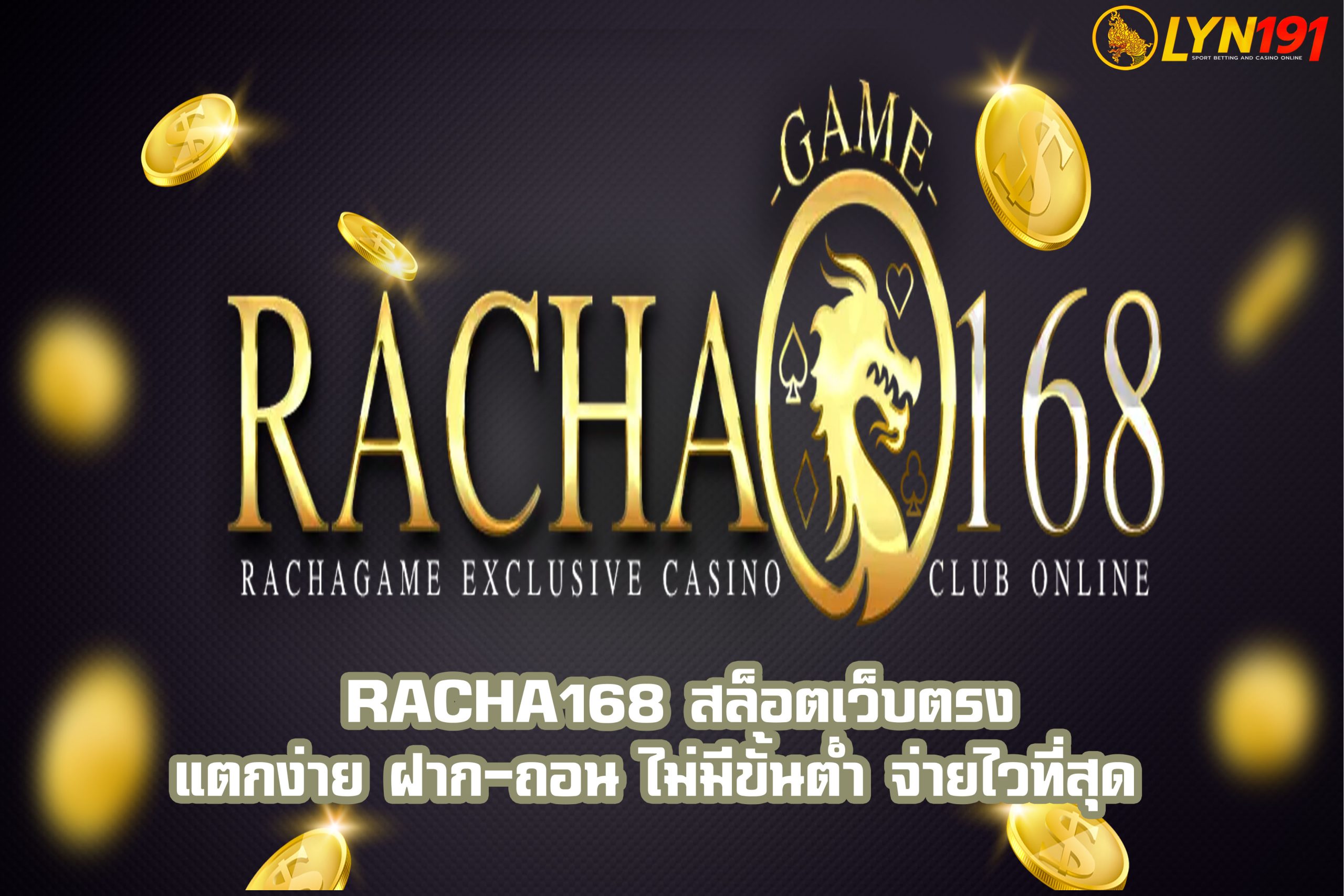 RACHA168 สล็อตเว็บตรง แตกง่าย ฝาก-ถอน ไม่มีขั้นต่ำ จ่ายไวที่สุด