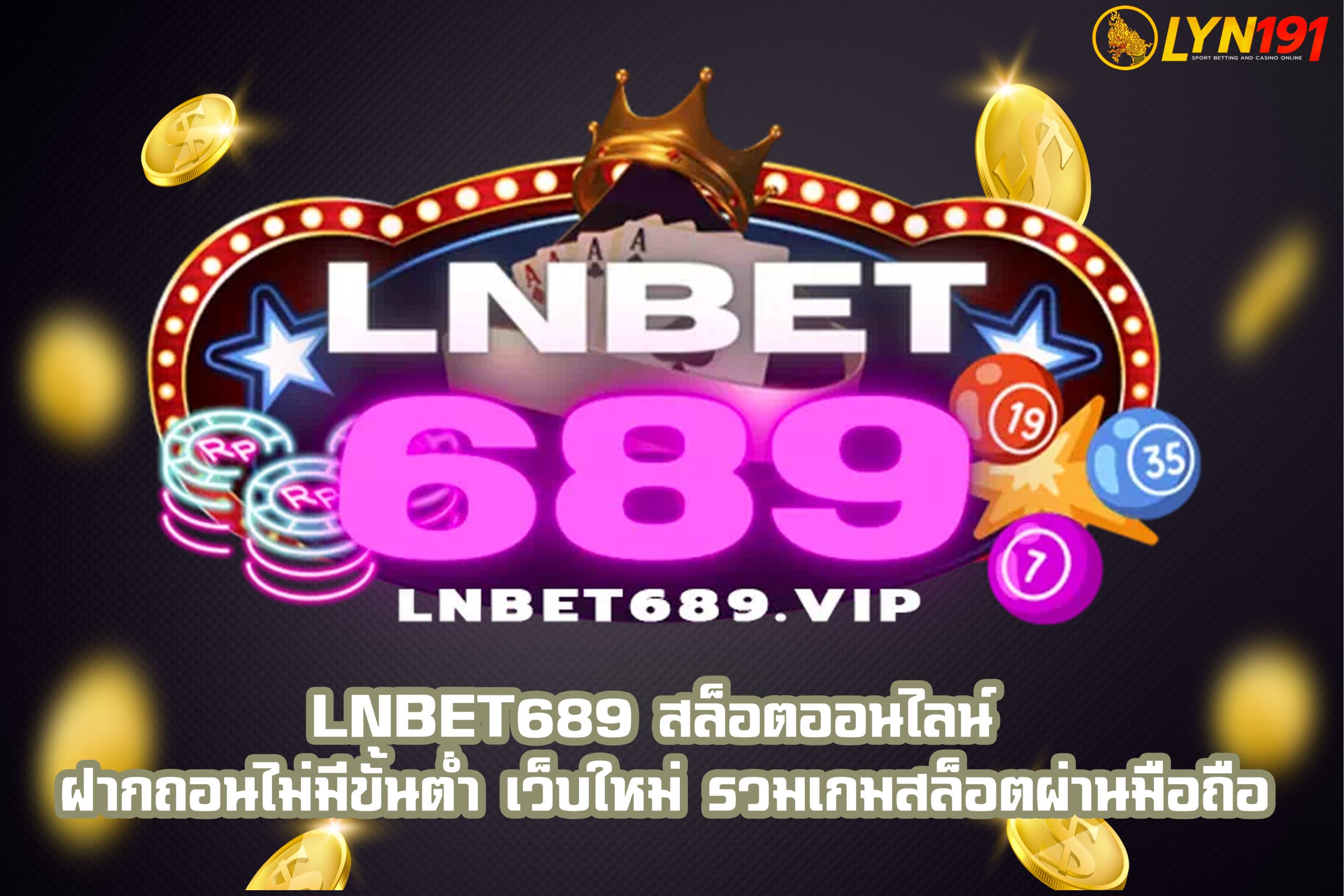 LnBet689 สล็อตออนไลน์ ฝากถอนไม่มีขั้นต่ำ รวมเกมสล็อตผ่านมือถือ