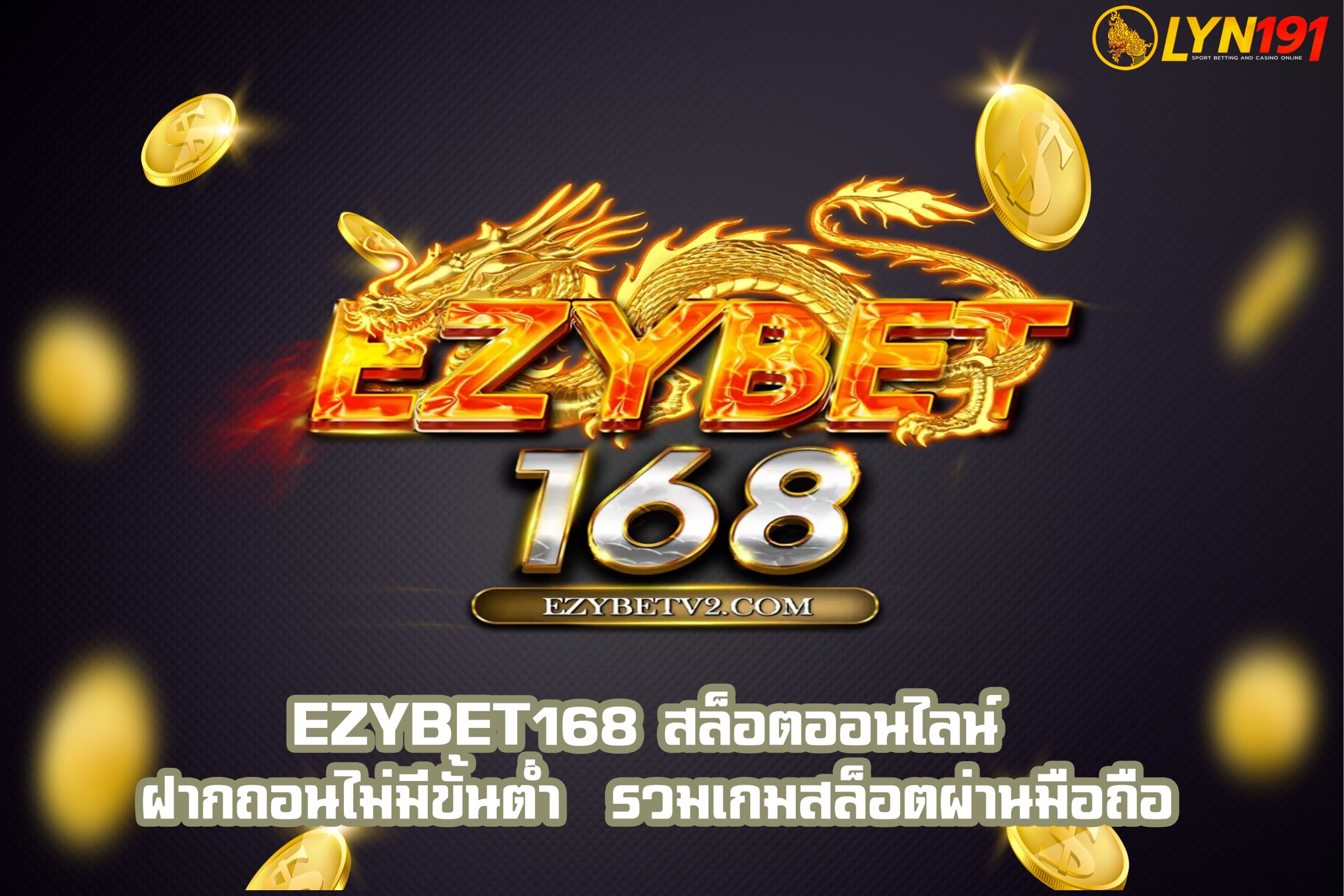 ezybet168 สล็อตออนไลน์ ฝากถอนไม่มีขั้นต่ำ  รวมเกมสล็อตผ่านมือถือ