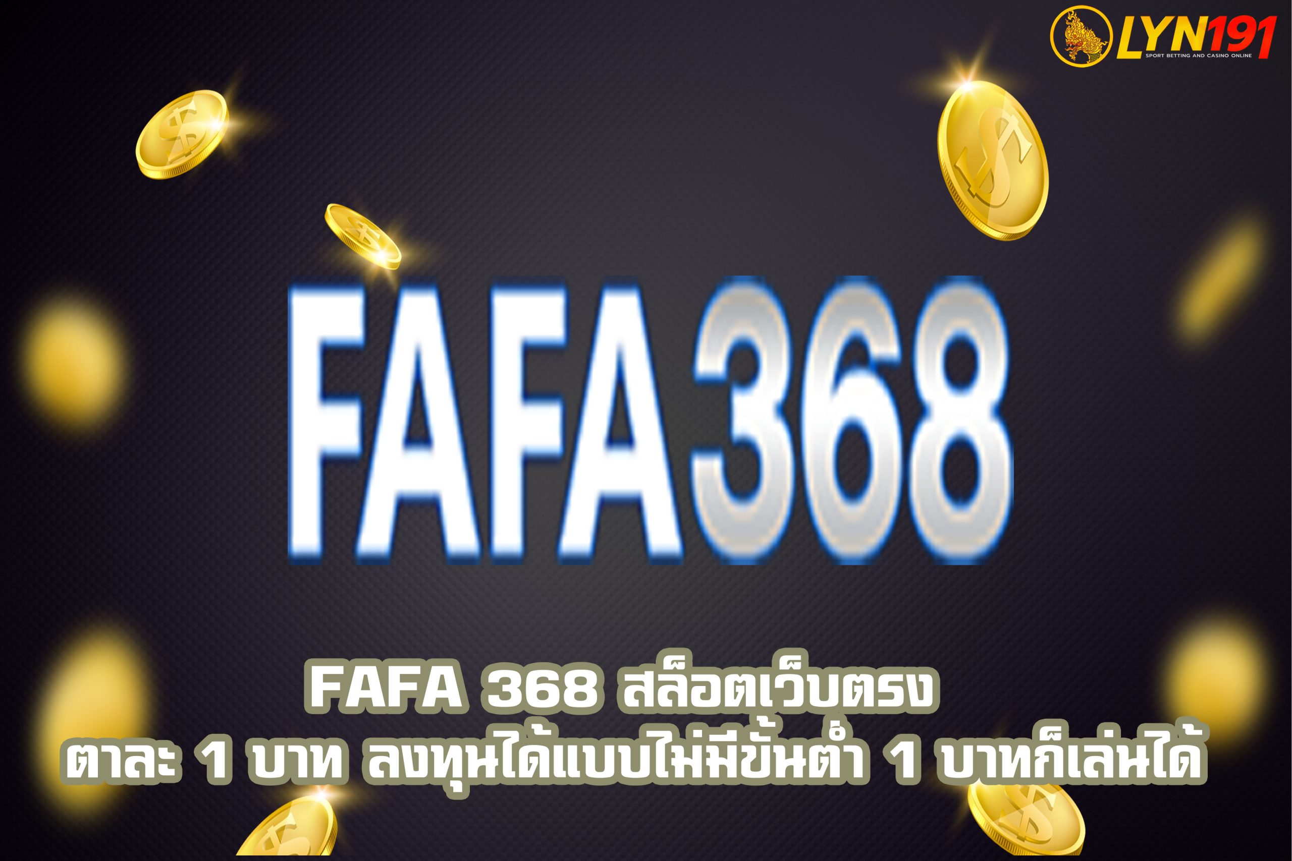 fafa 368 สล็อตเว็บตรง ตาละ 1 บาท ลงทุนได้แบบไม่มีขั้นต่ำ 1 บาทก็เล่นได้