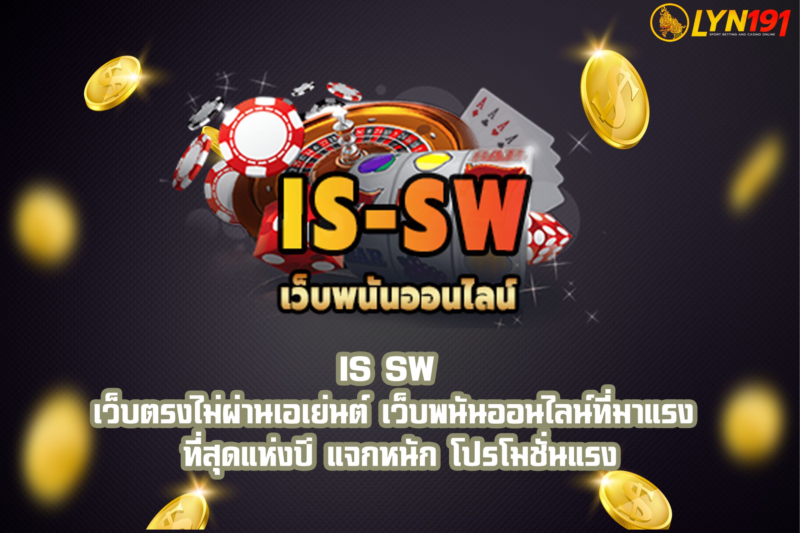 ISWS เว็บตรงไม่ผ่านเอเย่นต์  เว็บพนันมาแรง แจกหนัก แจกโปรโมชั่นแรง
