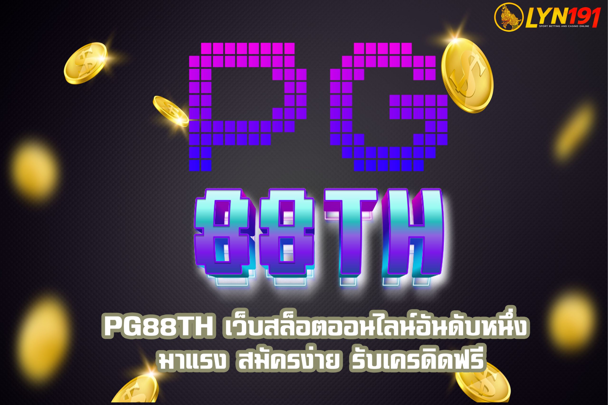 PG88TH เว็บสล็อตออนไลน์อันดับหนึ่ง มาแรง สมัครง่าย รับเครดิดฟรี