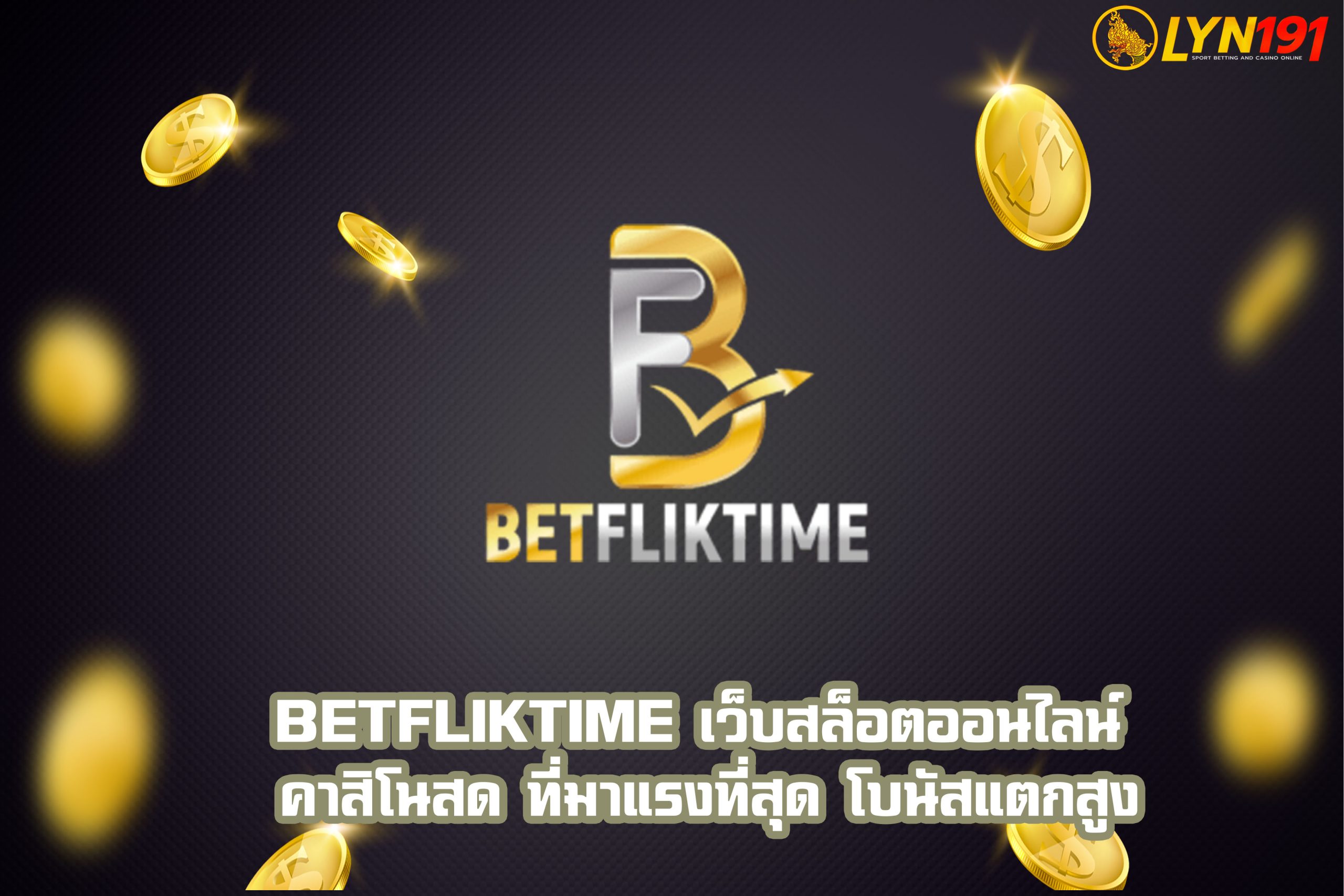 BETFLIKTIME เว็บสล็อตออนไลน์ คาสิโนสด ที่มาแรงที่สุด โบนัสแตกสูง