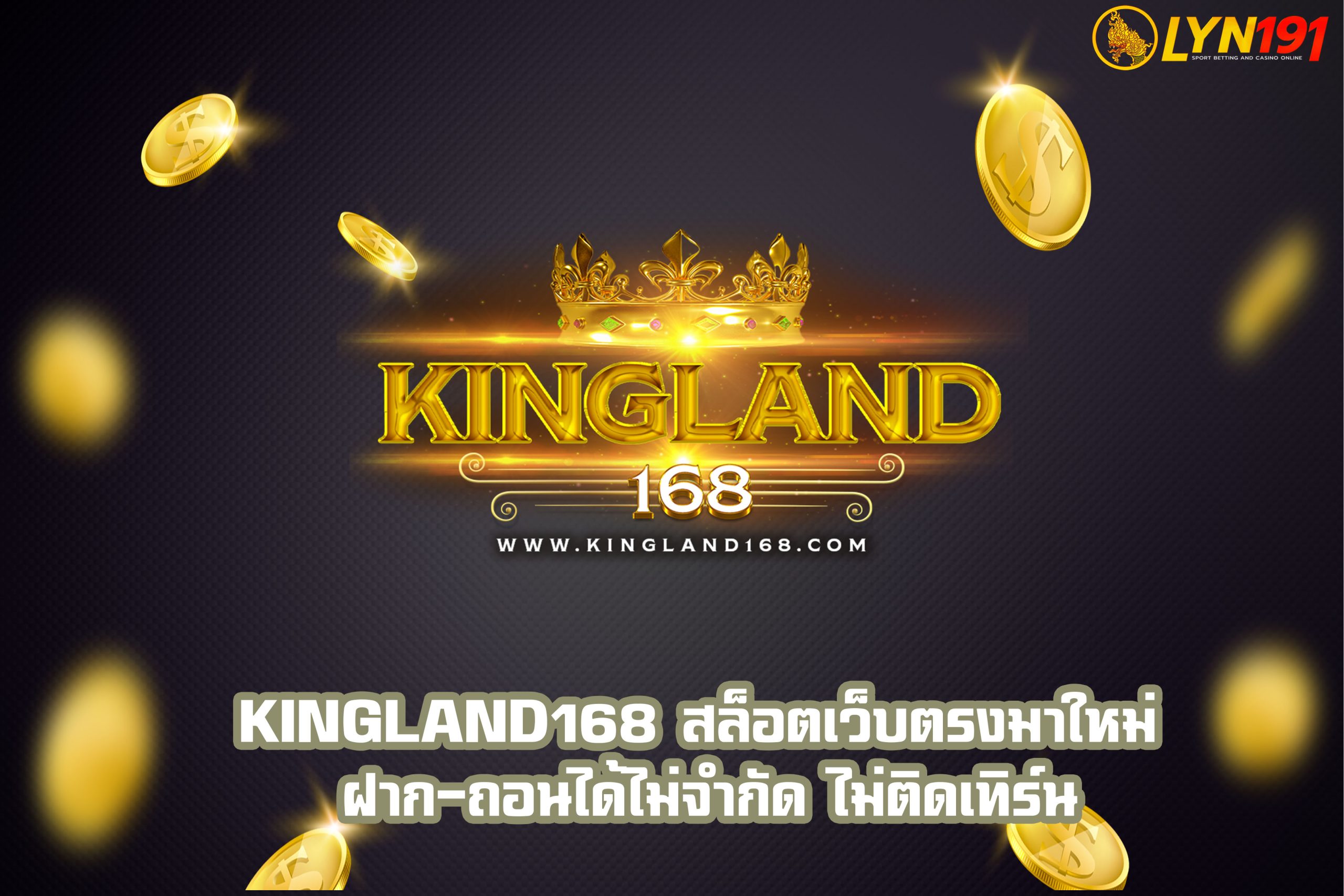 KINGLAND168 สล็อตเว็บตรงมาใหม่ ฝาก-ถอนได้ไม่จำกัด ไม่ติดเทิร์น