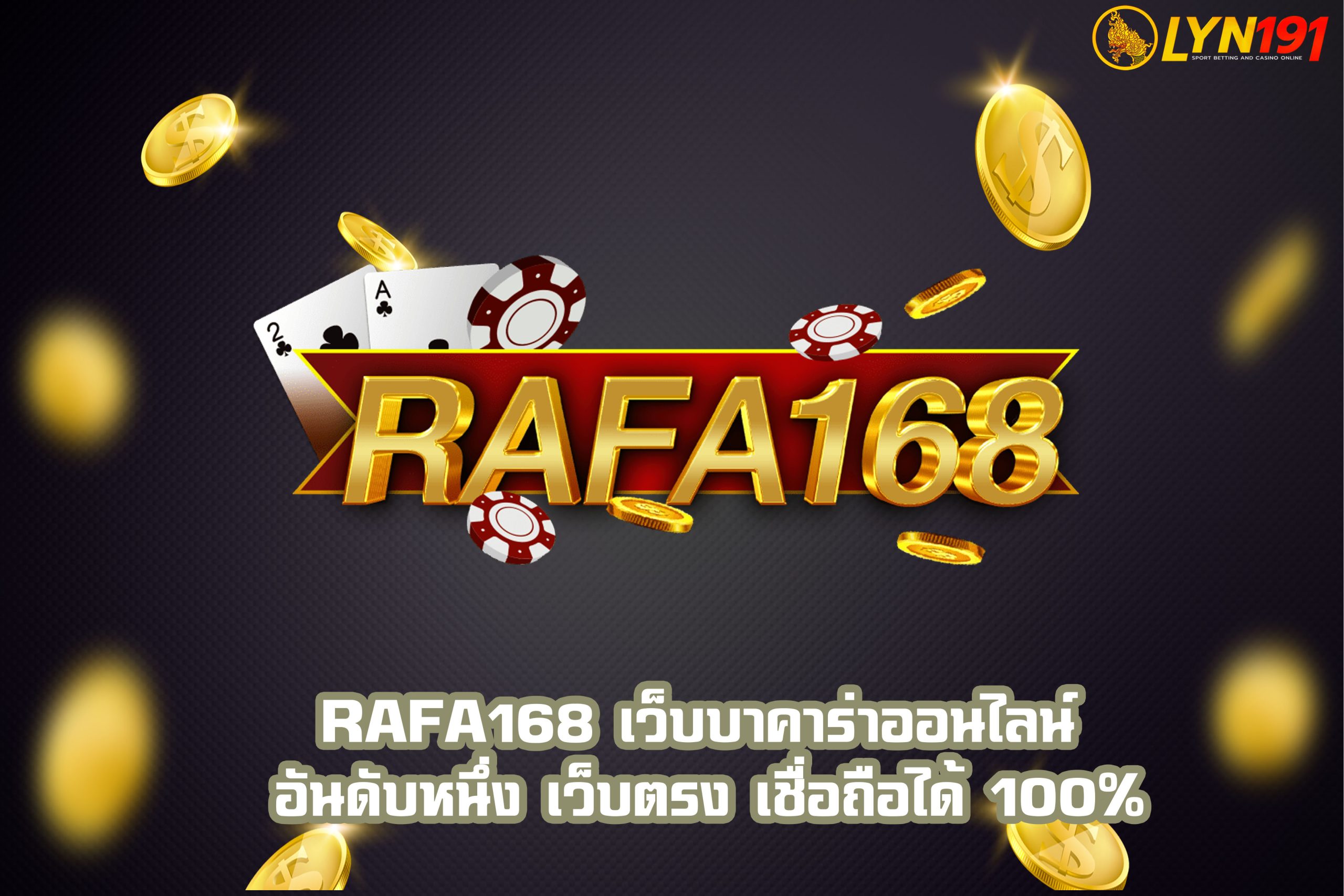 RAFA168 เว็บบาคาร่าออนไลน์ เว็บตรง เชื่อถือได้ 100%
