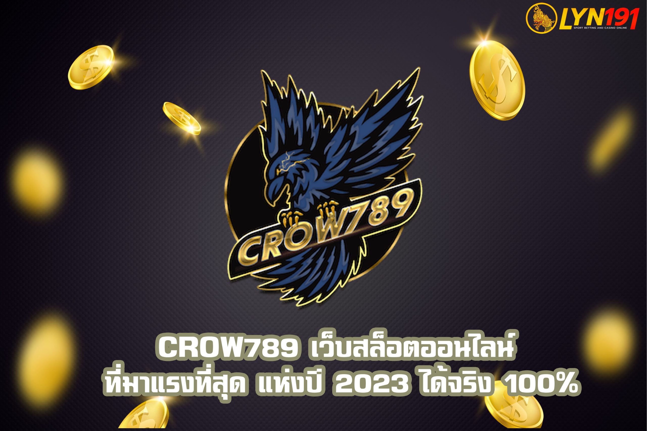 Crow789 เว็บสล็อตออนไลน์ ที่มาแรงที่สุด แห่งปี 2023 ได้จริง 100%