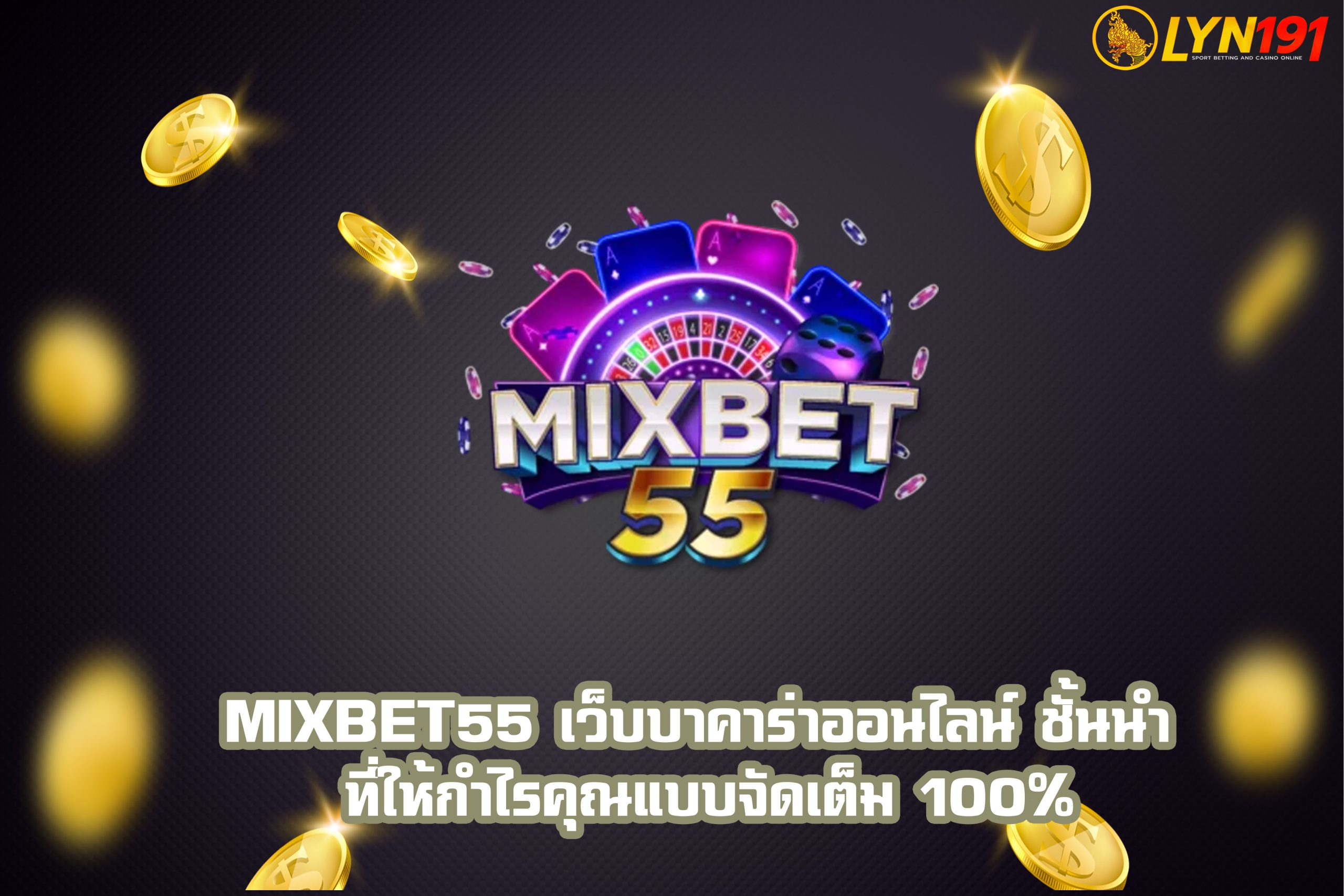 Mixbet55 เว็บบาคาร่าออนไลน์ ชั้นนำ ที่ให้กำไรคุณแบบจัดเต็ม 100%