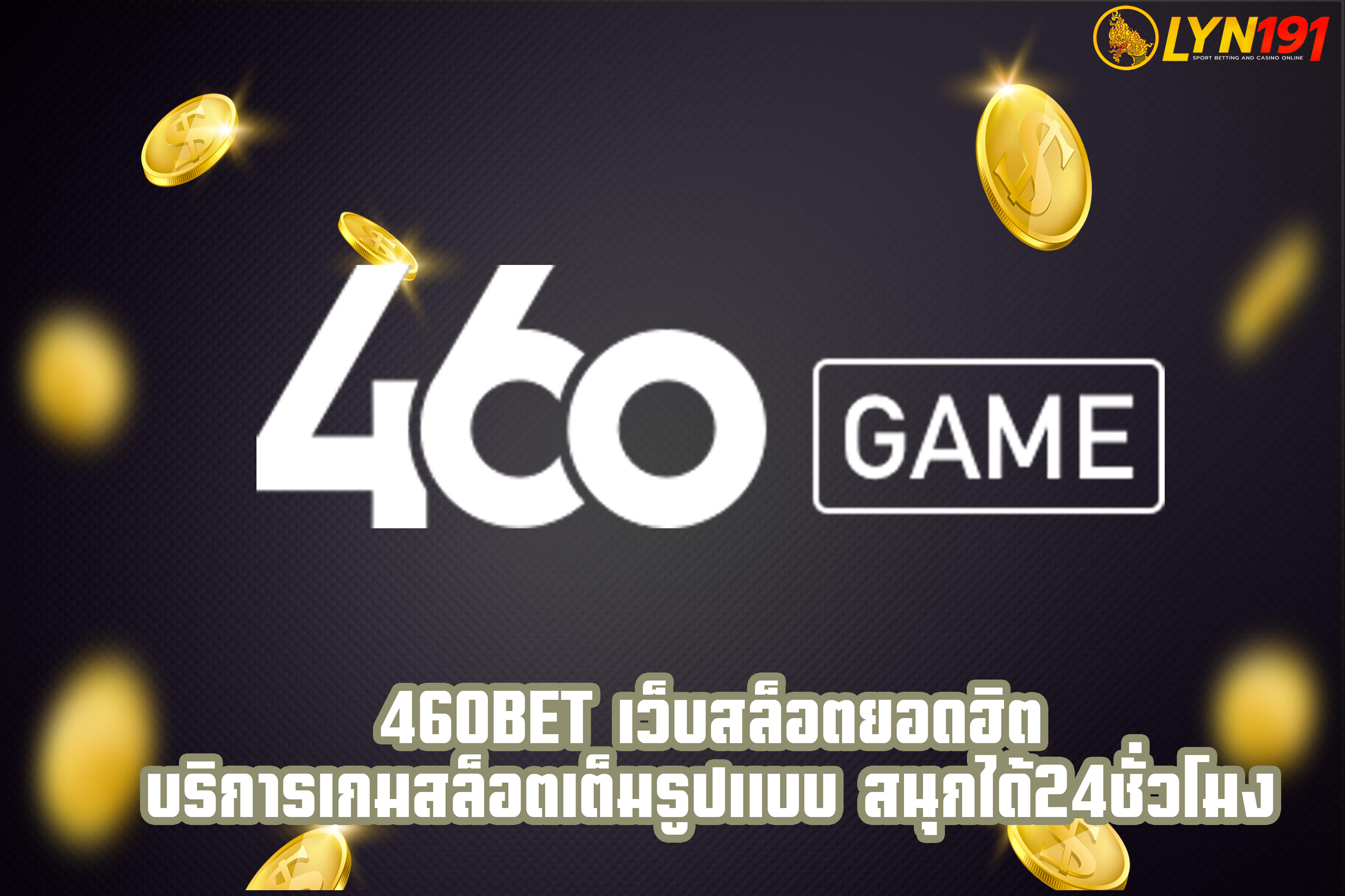 460BET เว็บสล็อตยอดฮิต บริการเกมสล็อตเต็มรูปแบบ สนุกได้24ชั่วโมง