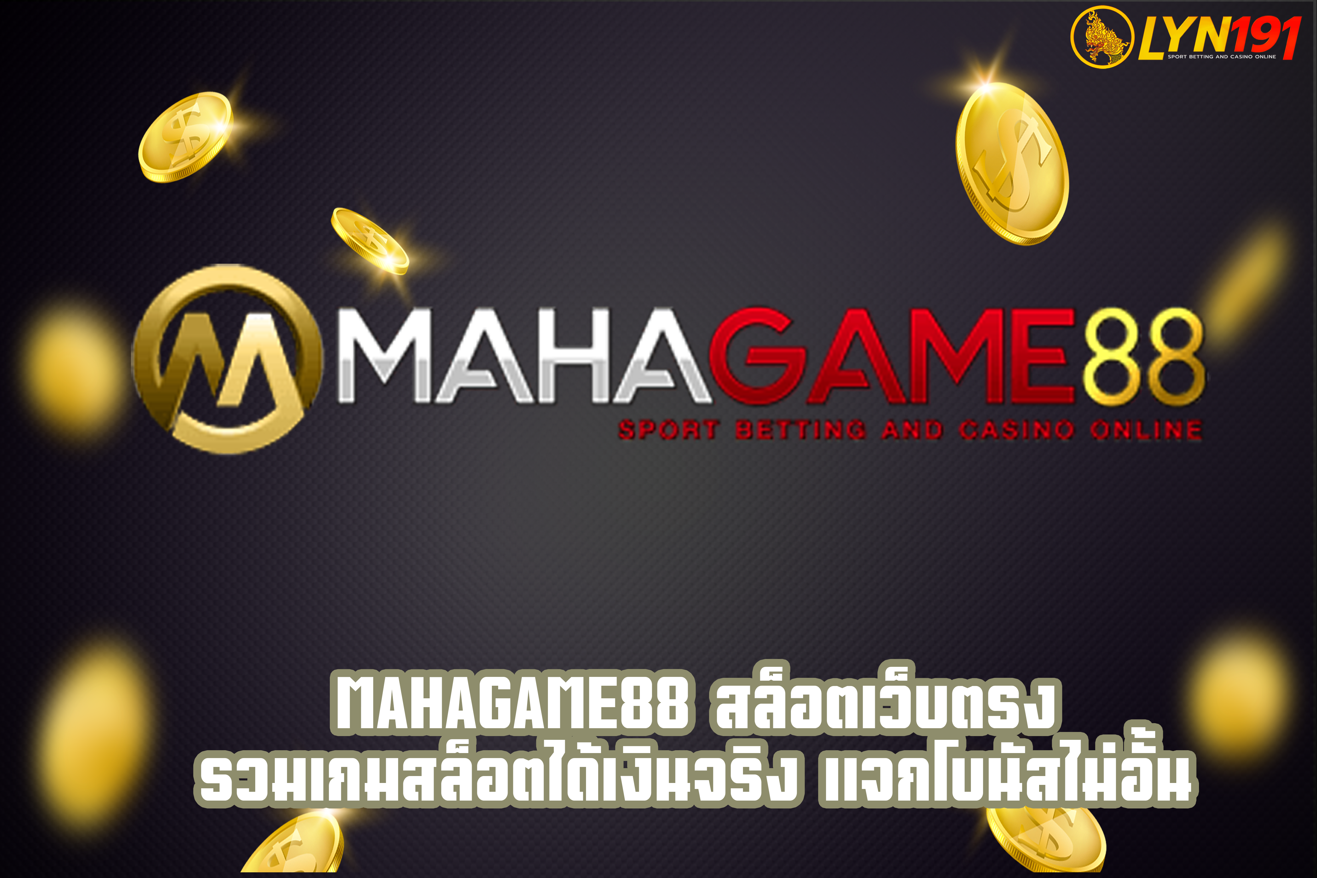 MAHAGAME88 สล็อตเว็บตรง รวมเกมสล็อตได้เงินจริง แจกโบนัสไม่อั้น