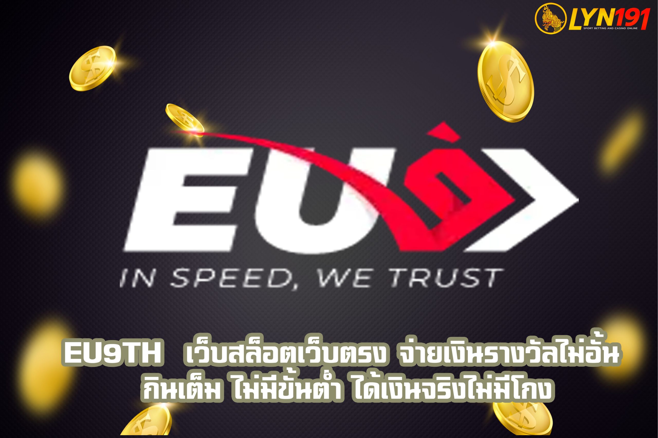 eu9th  เว็บสล็อตเว็บตรง จ่ายเงินรางวัลไม่อั้น  ไม่มีขั้นต่ำ ได้เงินจริงไม่มีโกง