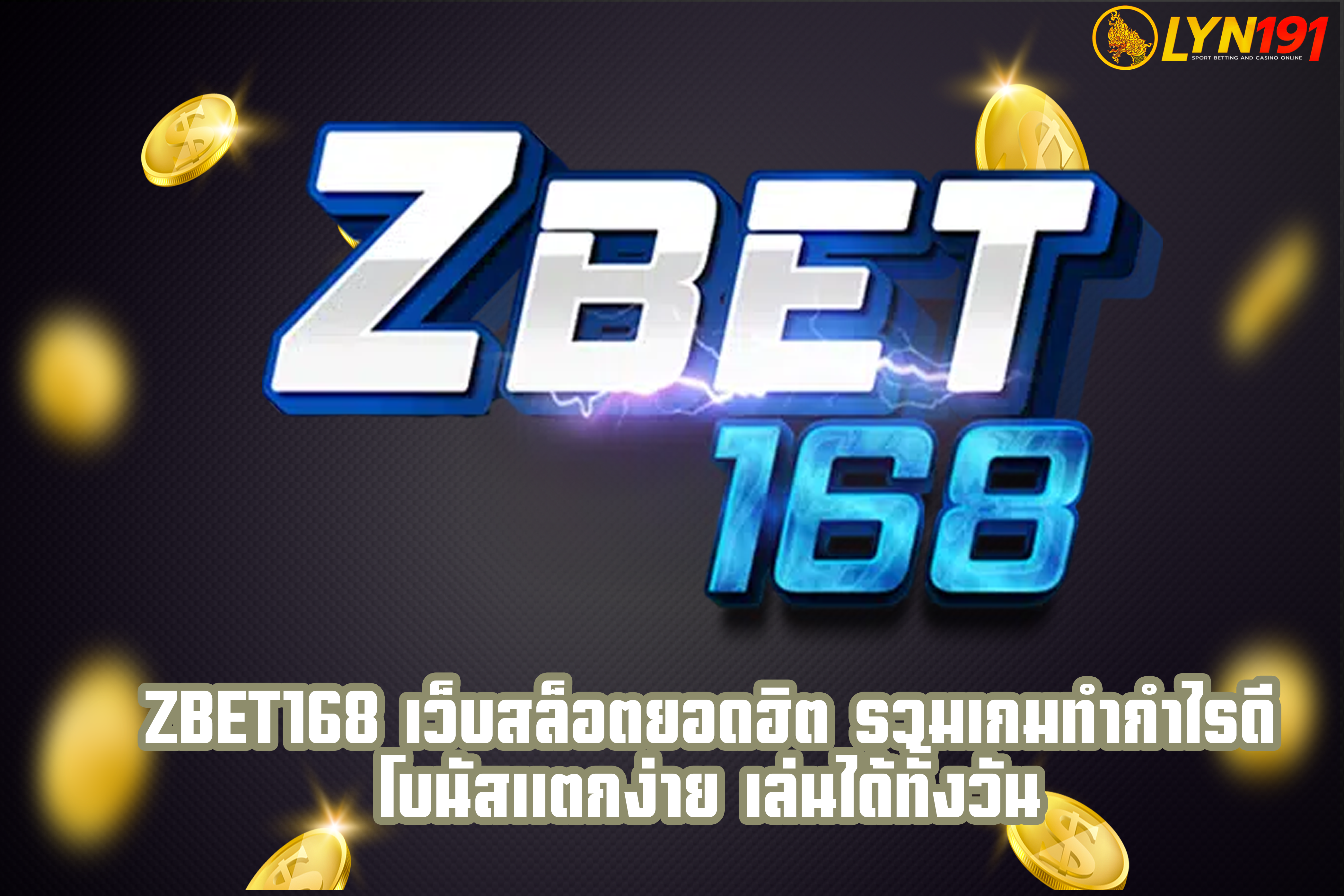 ZBET168 เว็บสล็อตยอดฮิต รวมเกมทำกำไรดี โบนัสแตกง่าย เล่นได้ทั้งวัน