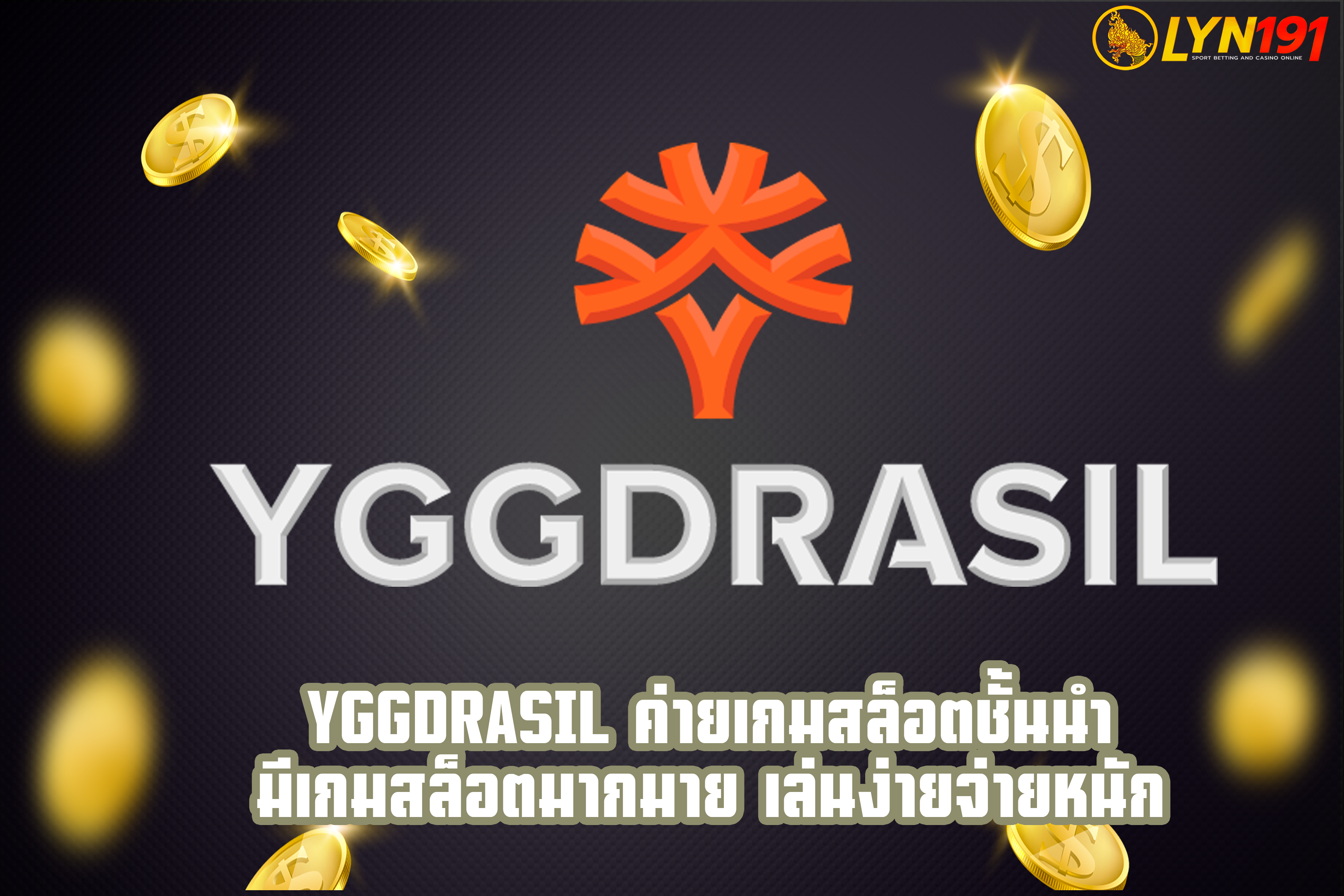 YGGDRASIL ค่ายเกมสล็อตชั้นนำ มีเกมสล็อตมากมาย เล่นง่ายจ่ายหนัก