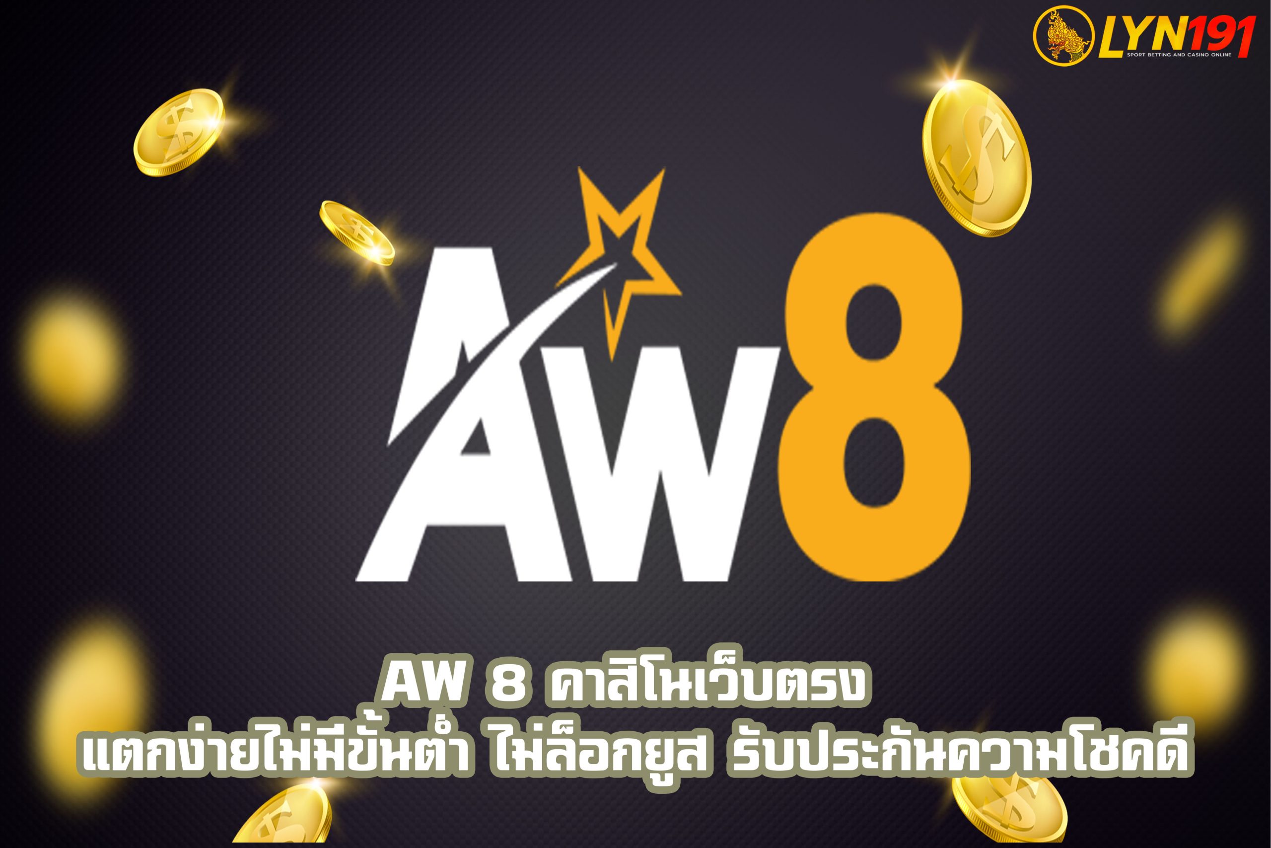 aw 8 คาสิโนเว็บตรง แตกง่ายไม่มีขั้นต่ำ ไม่ล็อกยูส รับประกันความโชคดี