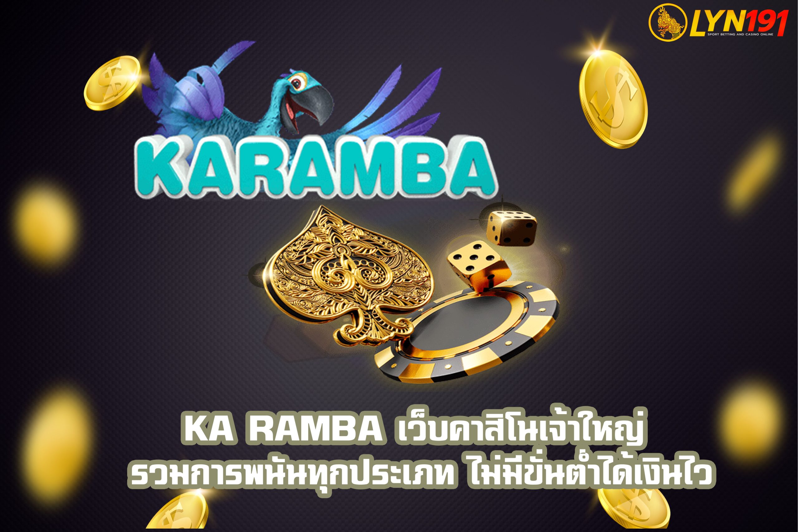 ka ramba เว็บคาสิโนเจ้าใหญ่ รวมการพนันทุกประเภท ไม่มีขั่นต่ำได้เงินไว