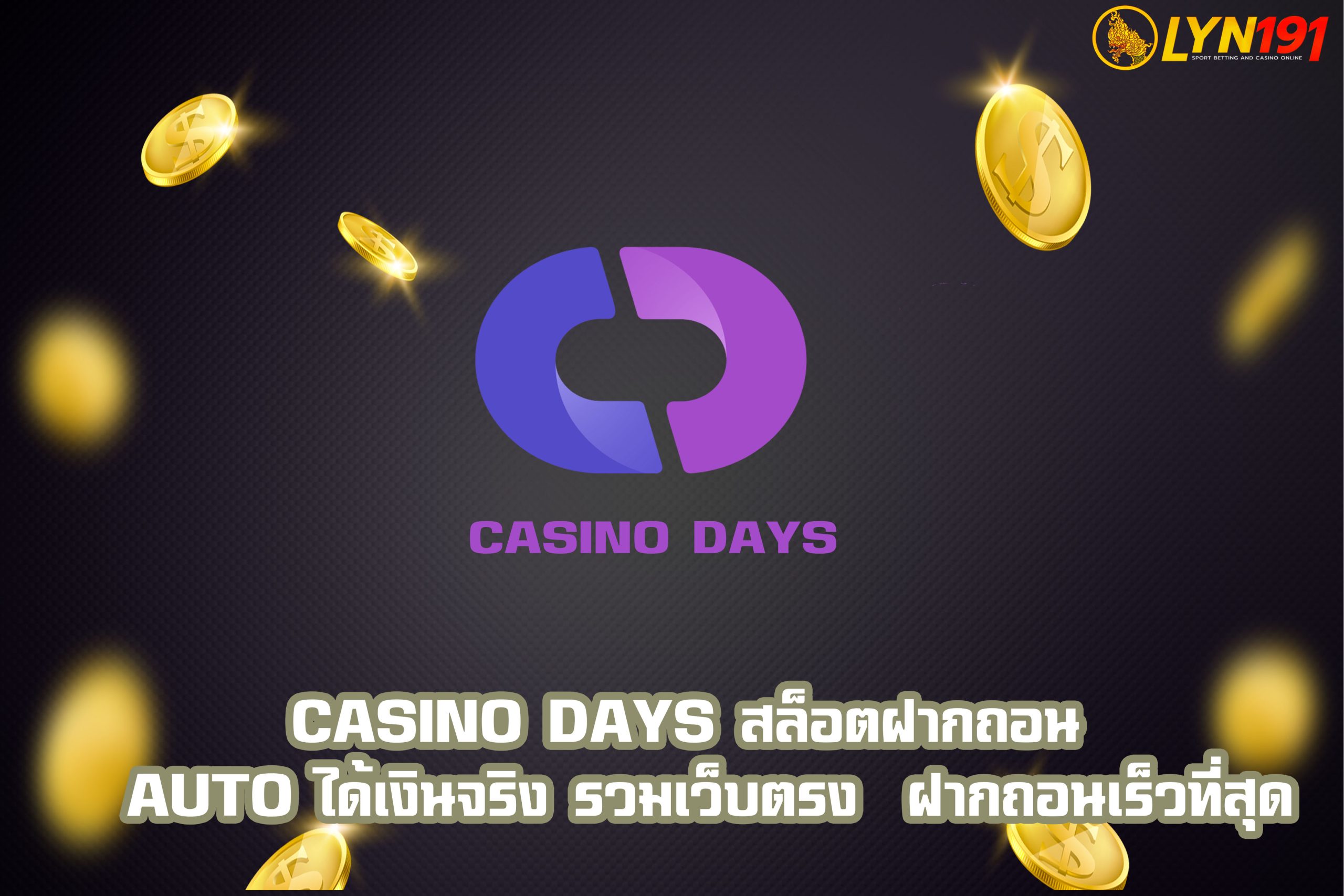 casino days สล็อตฝากถอน  auto ได้เงินจริง รวมเว็บตรง  ฝากถอนเร็วที่สุด