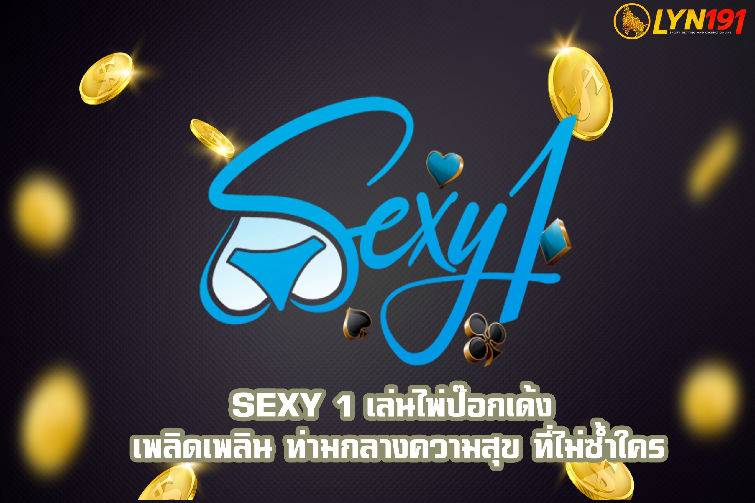 Sexy 1 เล่นไพ่ป๊อกเด้ง เพลิดเพลิน ท่ามกลางความสุข ที่ไม่ซ้ำใคร
