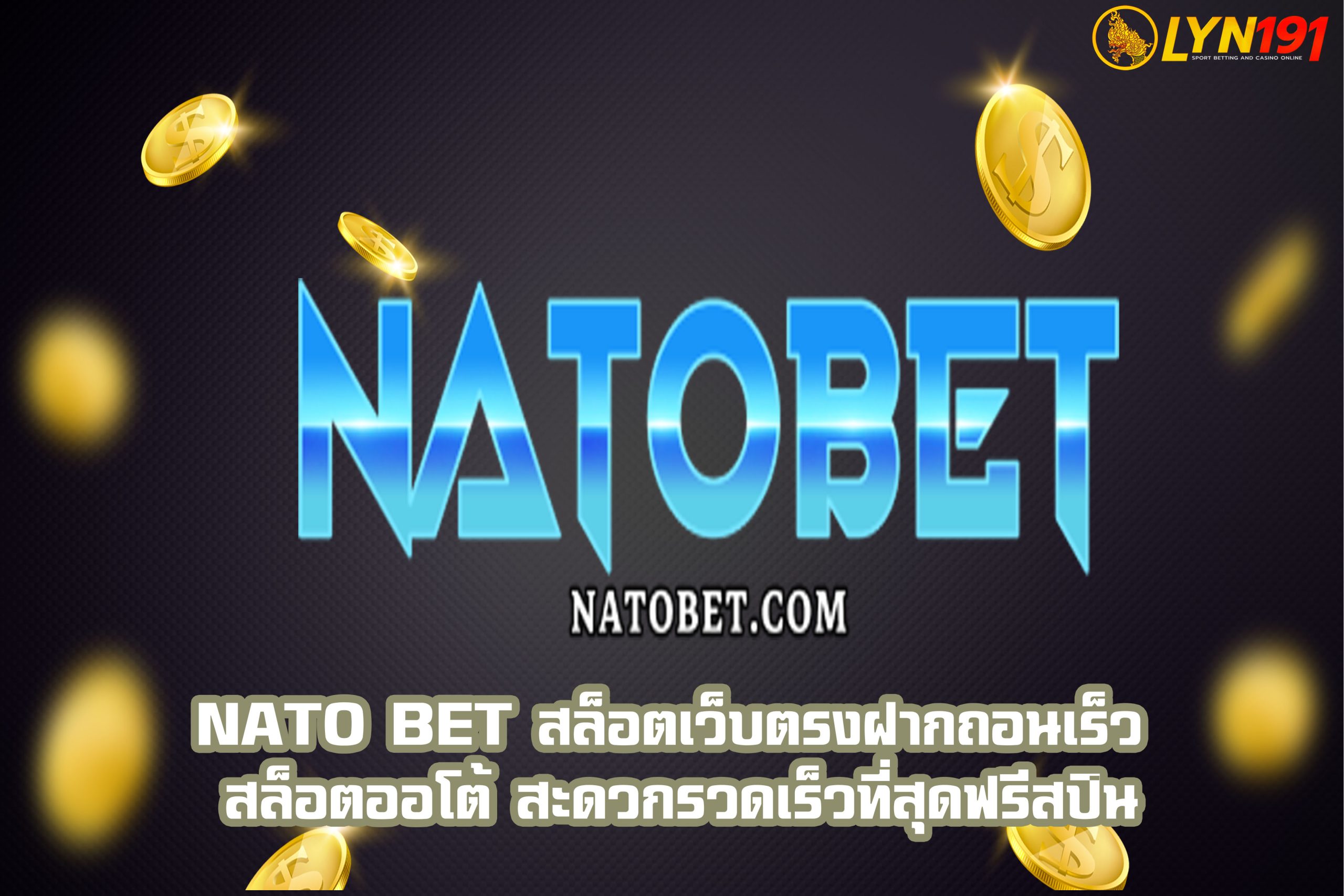 nato bet สล็อตเว็บตรงฝากถอนเร็ว สล็อตออโต้ สะดวกรวดเร็วที่สุดฟรีสปิน