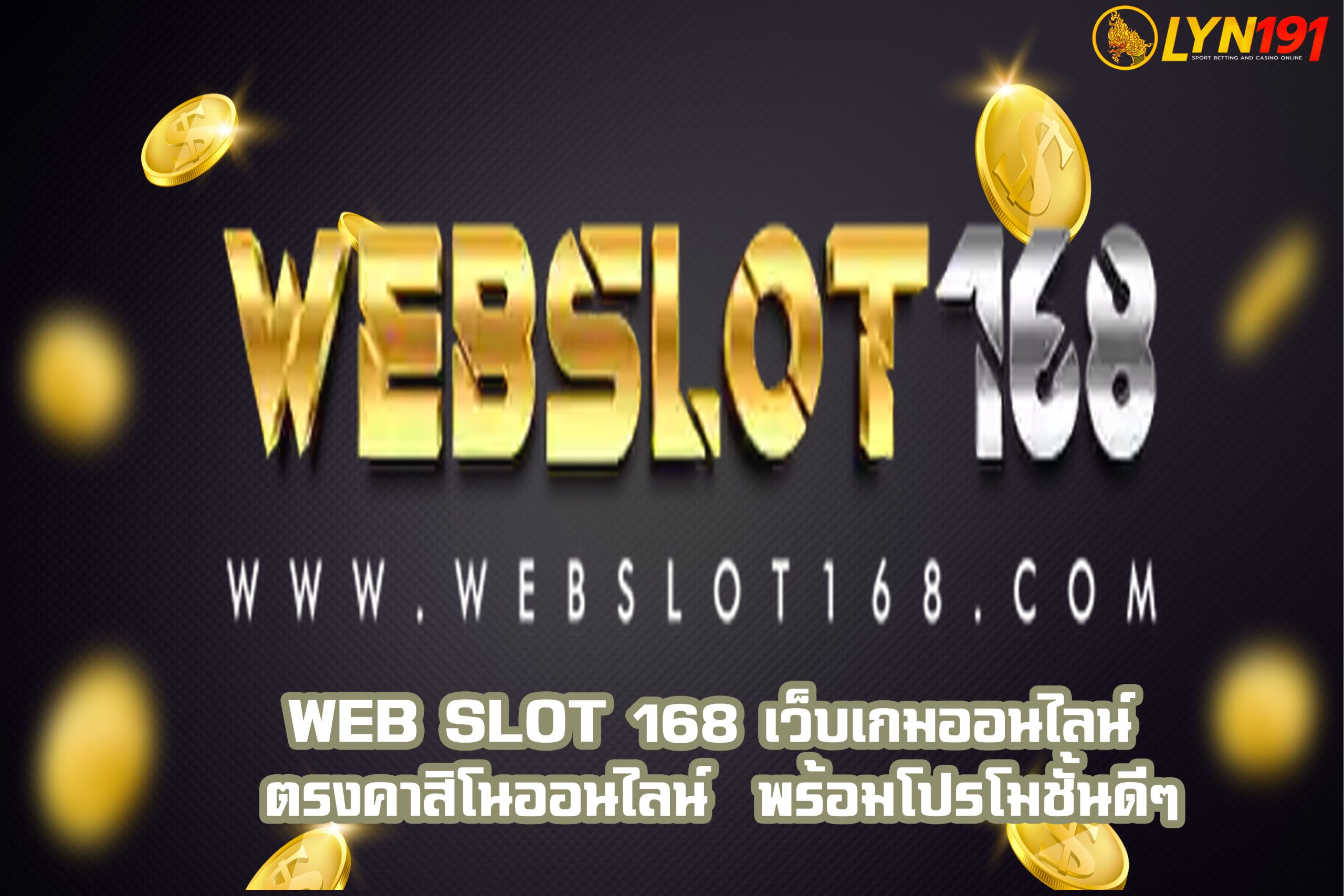 web slot 168 เว็บเกมออนไลน์ ตรงคาสิโนออนไลน์  พร้อมโปรโมชั้นดีๆ