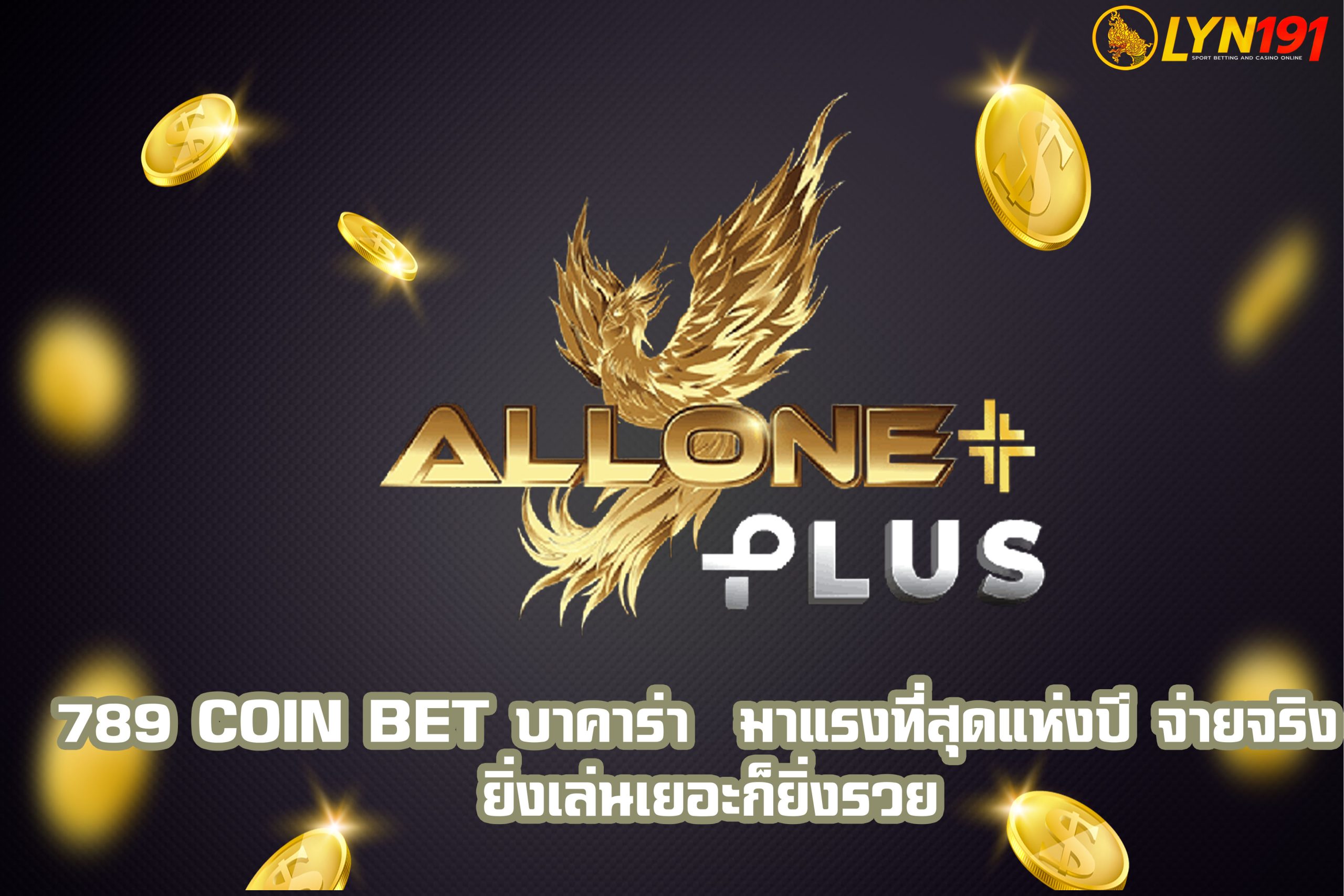 789 coin bet บาคาร่า  มาแรงที่สุดแห่งปี จ่ายจริง ยิ่งเล่นเยอะก็ยิ่งรวย