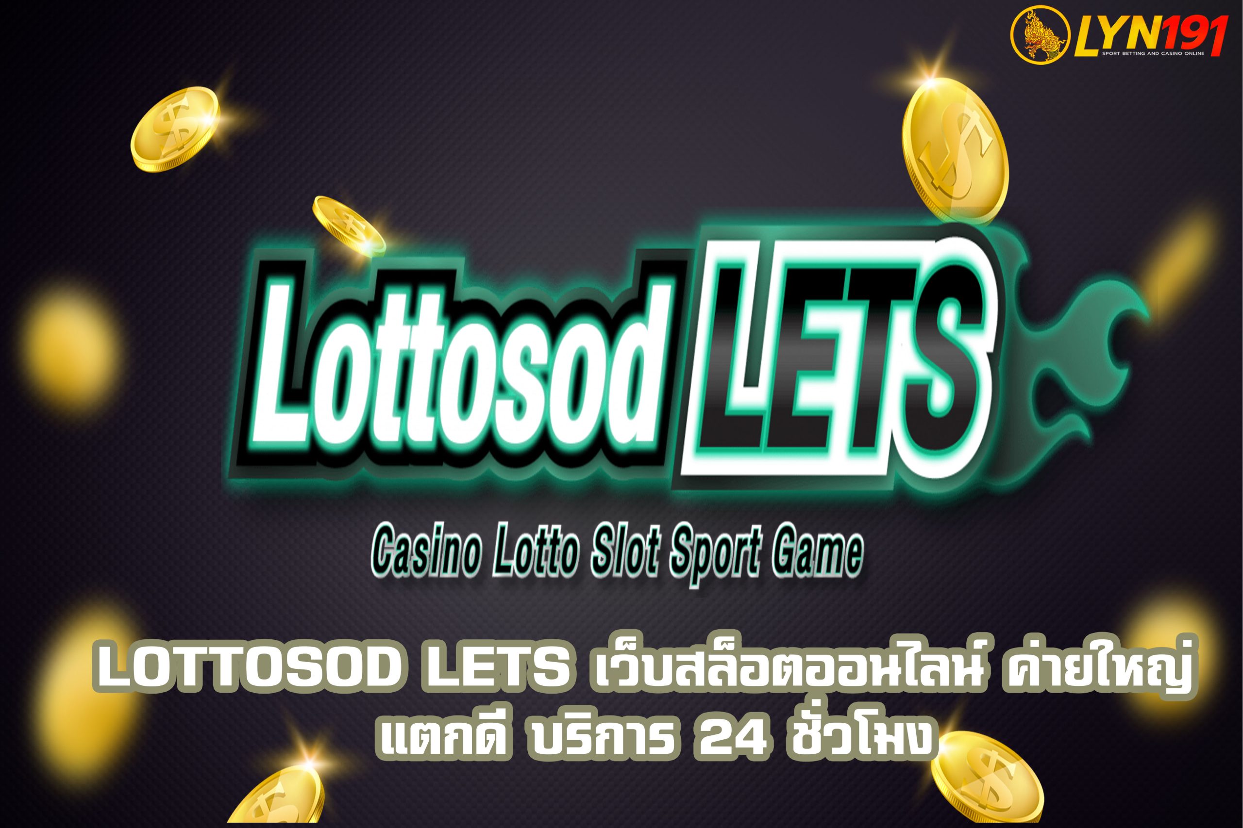 lottosod lets เว็บสล็อตออนไลน์ ค่ายใหญ่ แตกดี บริการ 24 ชั่วโมง