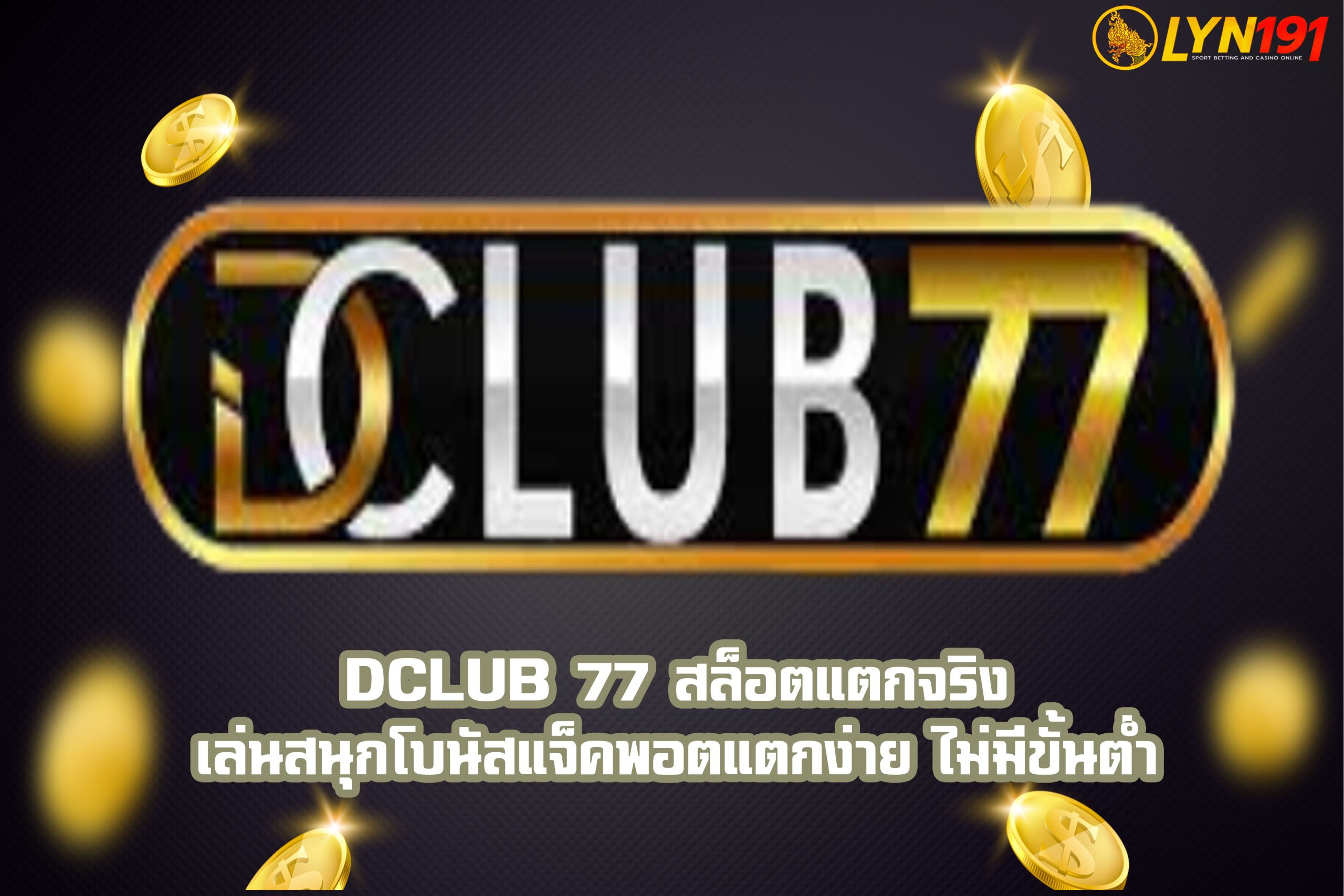 dclub 77 สล็อตแตกจริง เล่นสนุกโบนัสแจ็คพอตแตกง่าย ไม่มีขั้นต่ำ