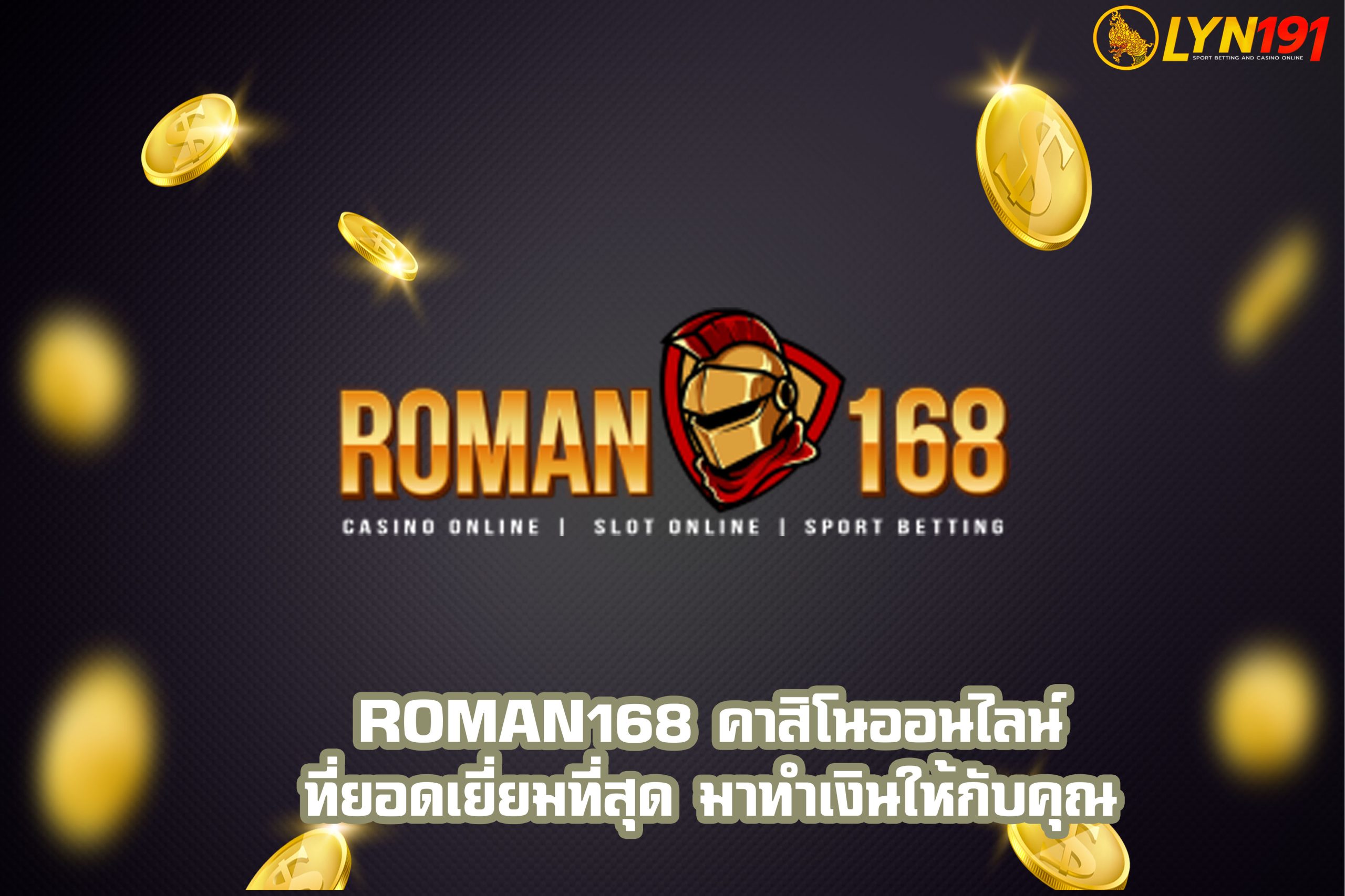 ROMAN168 คาสิโนออนไลน์ที่ยอดเยี่ยมที่สุด มาทำเงินให้กับคุณ