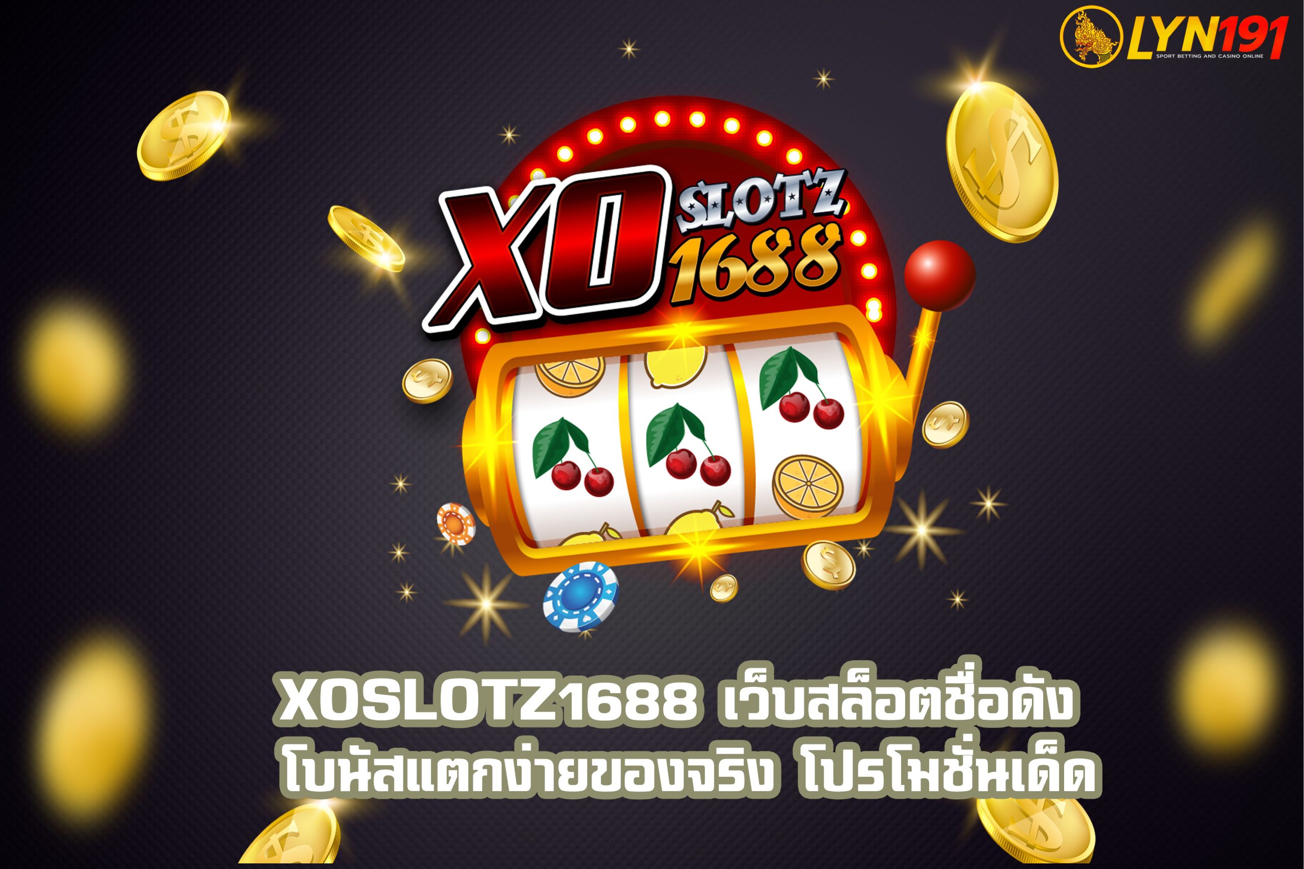 XOSLOTZ1688 เว็บสล็อตชื่อดัง โบนัสแตกง่ายของจริง โปรโมชั่นเด็ด
